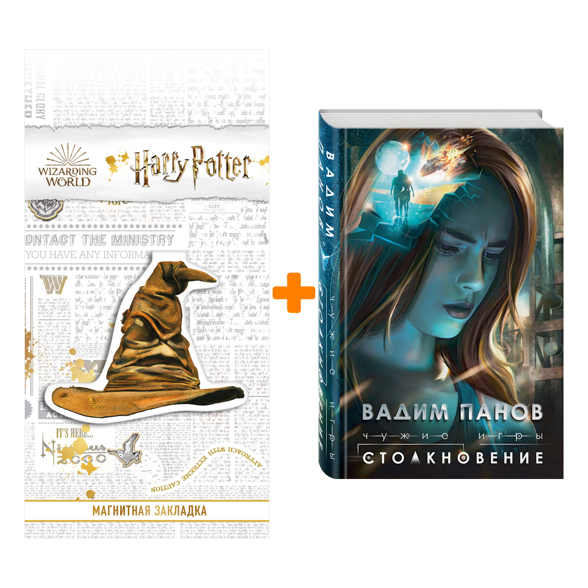Набор Чужие игры: Столкновение. Вадим Панов + Закладка Harry Potter Распределяющая шляпа магнитная
Набор Чужие игры: Столкновение. Вадим Панов + Закладка Harry Potter Распределяющая шляпа магнитная