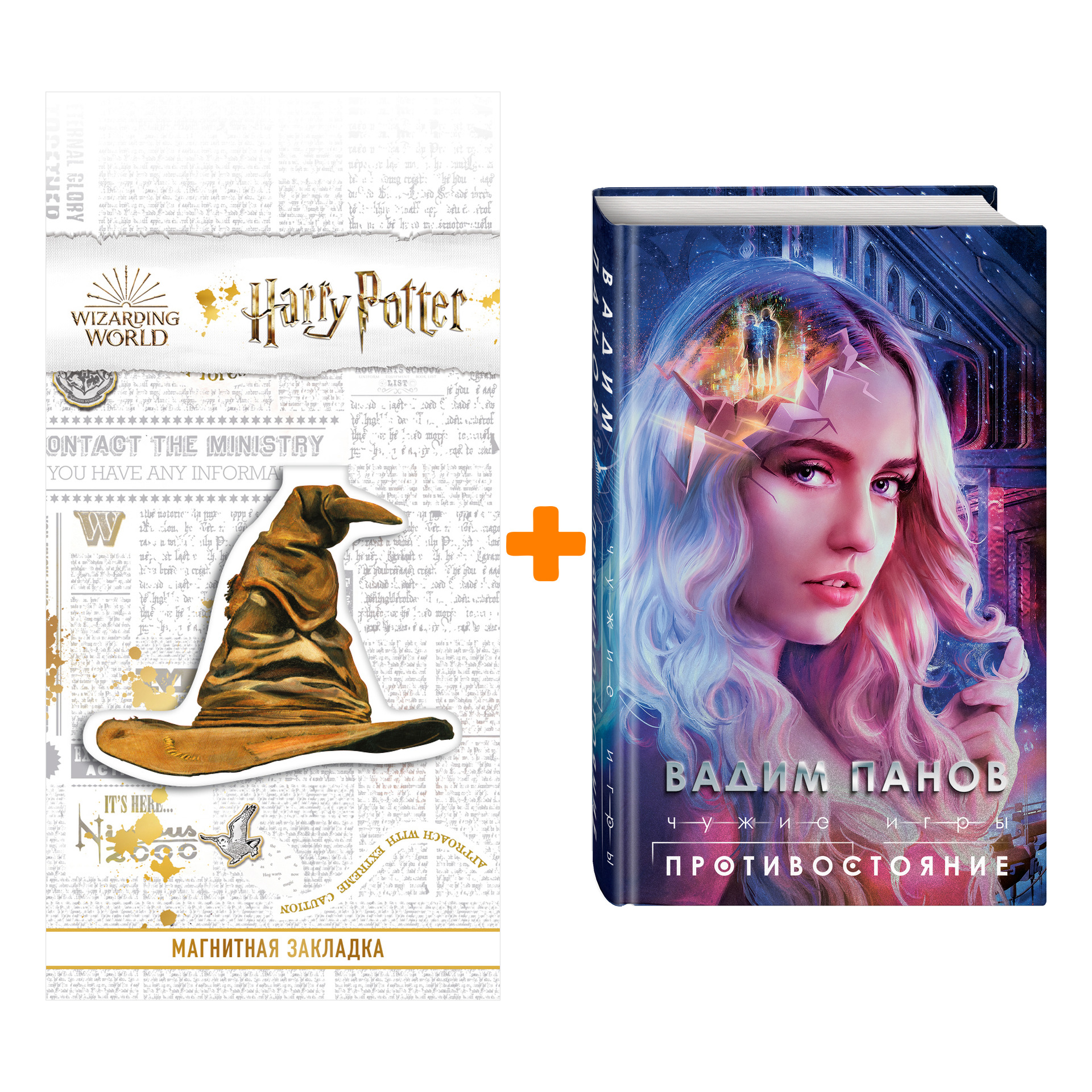 Набор Чужие игры: Противостояние Панов В.Ю. + Закладка Harry Potter Распределяющая шляпа магнитная
Набор Чужие игры: Противостояние Панов В.Ю. + Закладка Harry Potter Распределяющая шляпа магнитная