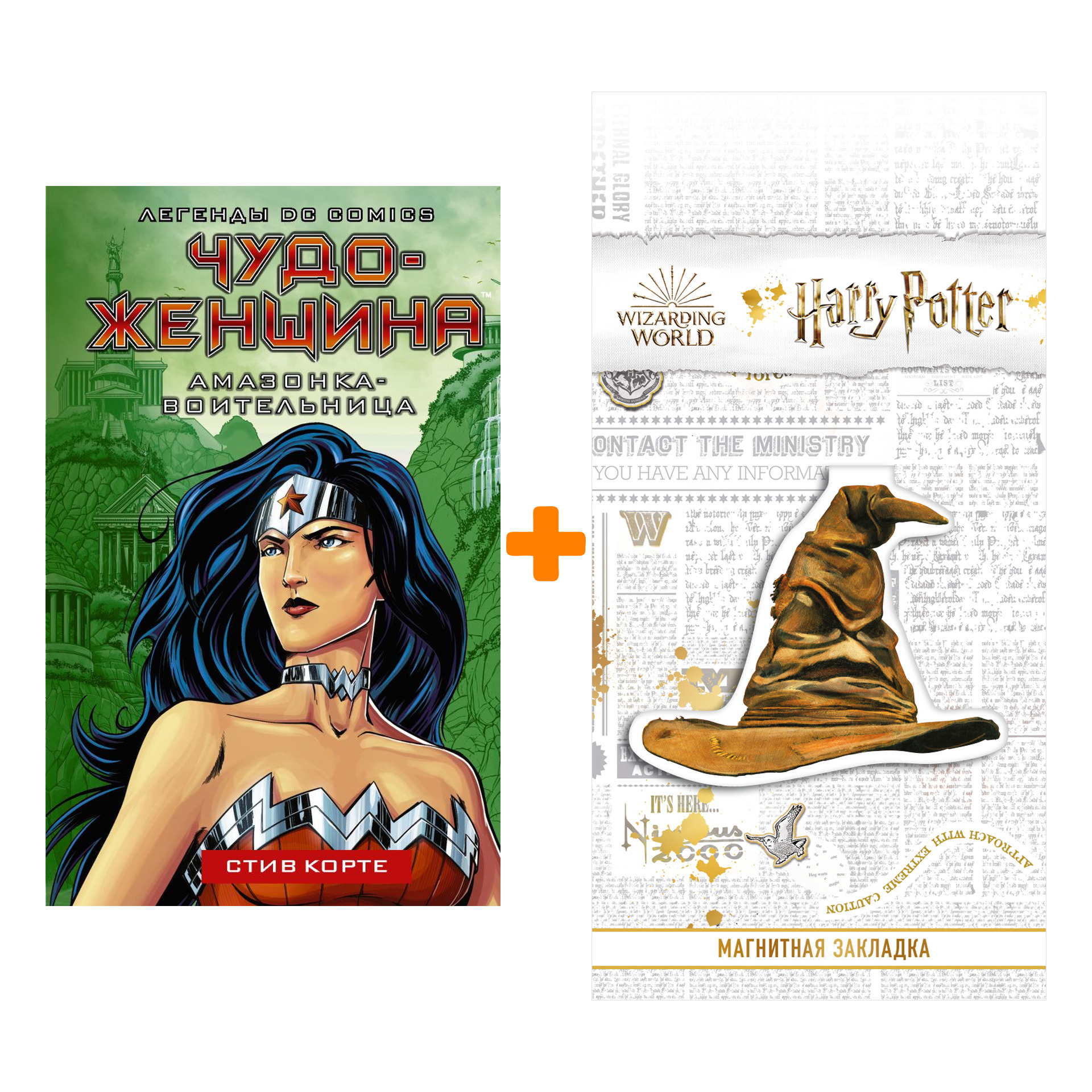 Набор Чудо-женщина. Амазонка-воительница. Корте С. + Закладка Harry Potter Распределяющая шляпа магнитная
Набор Чудо-женщина. Амазонка-воительница. Корте С. + Закладка Harry Potter Распределяющая шляпа магнитная