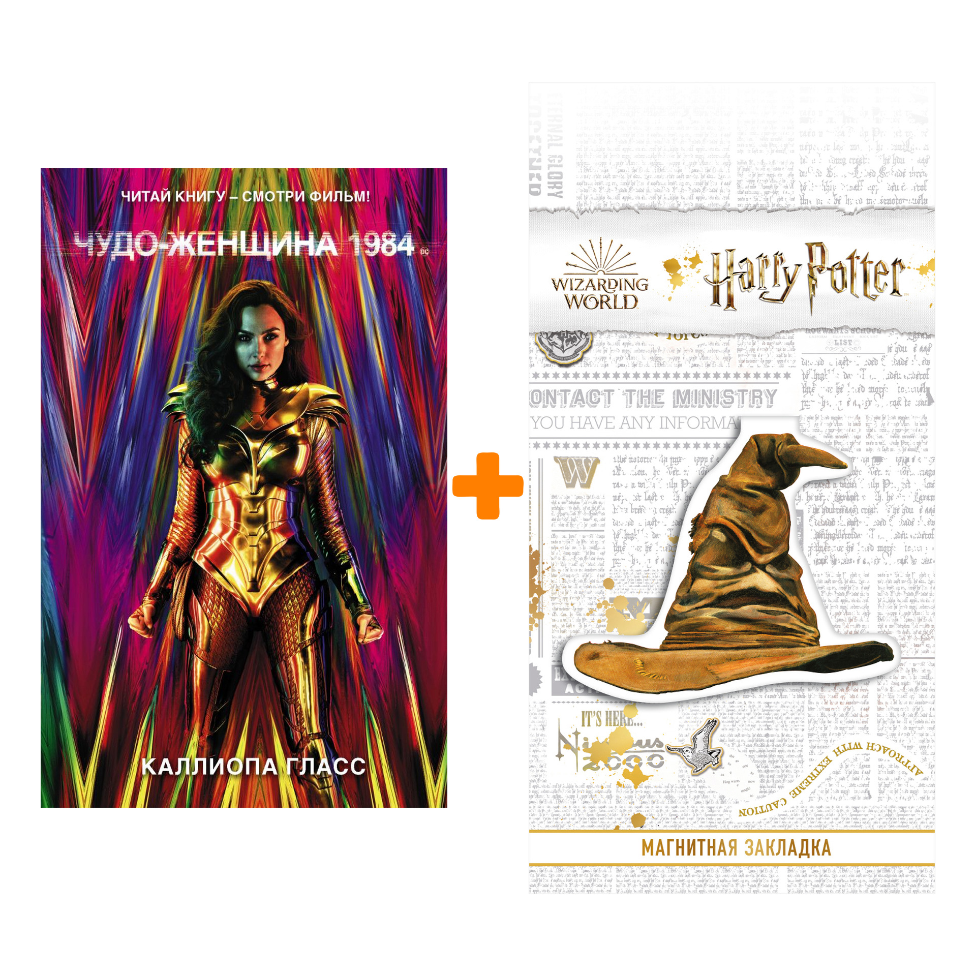 Набор Чудо-женщина 1984. Гласс К. + Закладка Harry Potter Распределяющая шляпа магнитная
Набор Чудо-женщина 1984. Гласс К. + Закладка Harry Potter Распределяющая шляпа магнитная