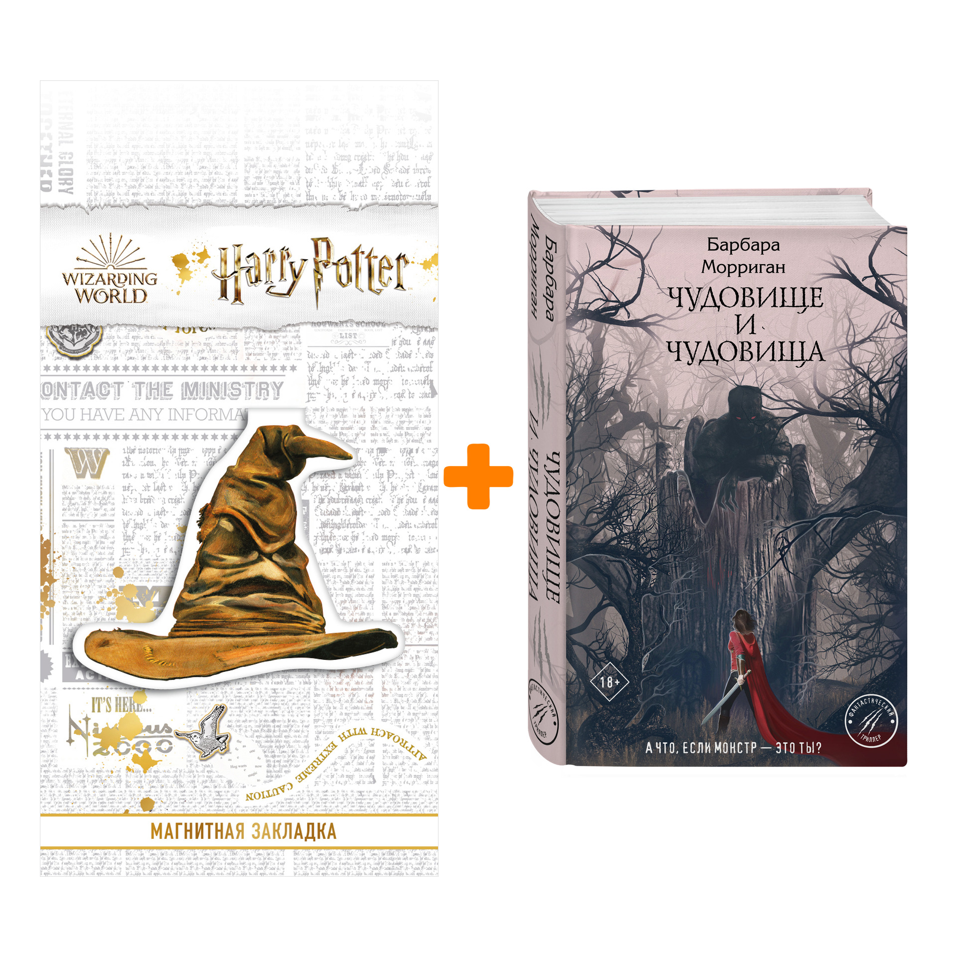Набор Чудовище и чудовища. Барбара Морриган + Закладка Harry Potter Распределяющая шляпа магнитная
Набор Чудовище и чудовища. Барбара Морриган + Закладка Harry Potter Распределяющая шляпа магнитная