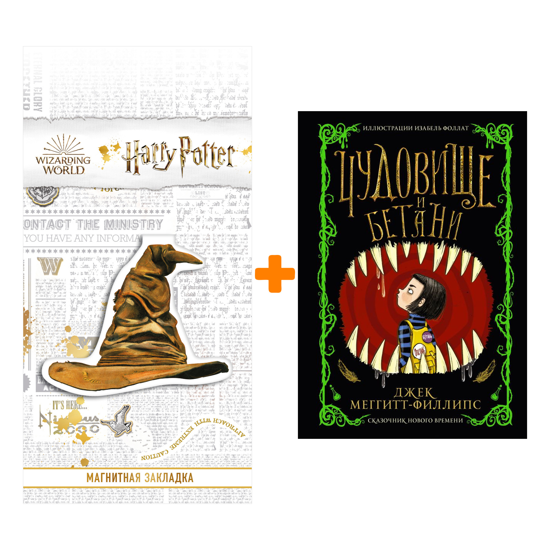 Набор Чудовище и Бетани. Меггитт-Филлипс Д. + Закладка Harry Potter Распределяющая шляпа магнитная
Набор Чудовище и Бетани. Меггитт-Филлипс Д. + Закладка Harry Potter Распределяющая шляпа магнитная