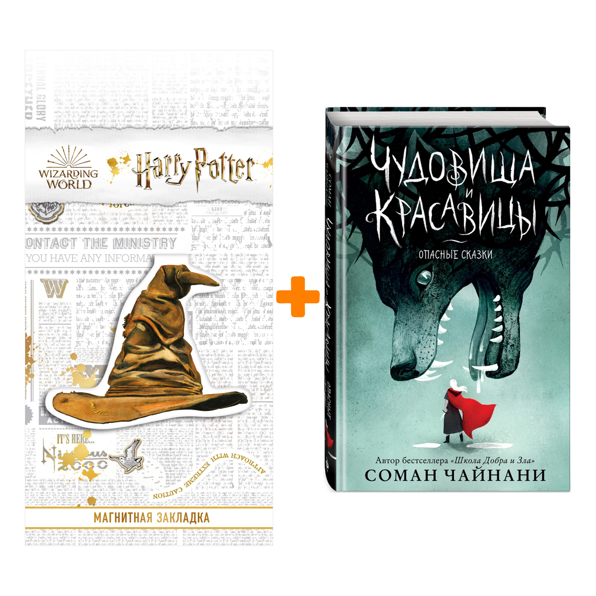 Набор Чудовища и красавицы. Опасные сказки (Подарочное издание с цветными иллюстрациями). Соман Чайнани + Закладка Harry Potter Распределяющая шляпа м
Набор Чудовища и красавицы. Опасные сказки (Подарочное издание с цветными иллюстрациями). Соман Чайнани + Закладка Harry Potter Распределяющая шляпа м