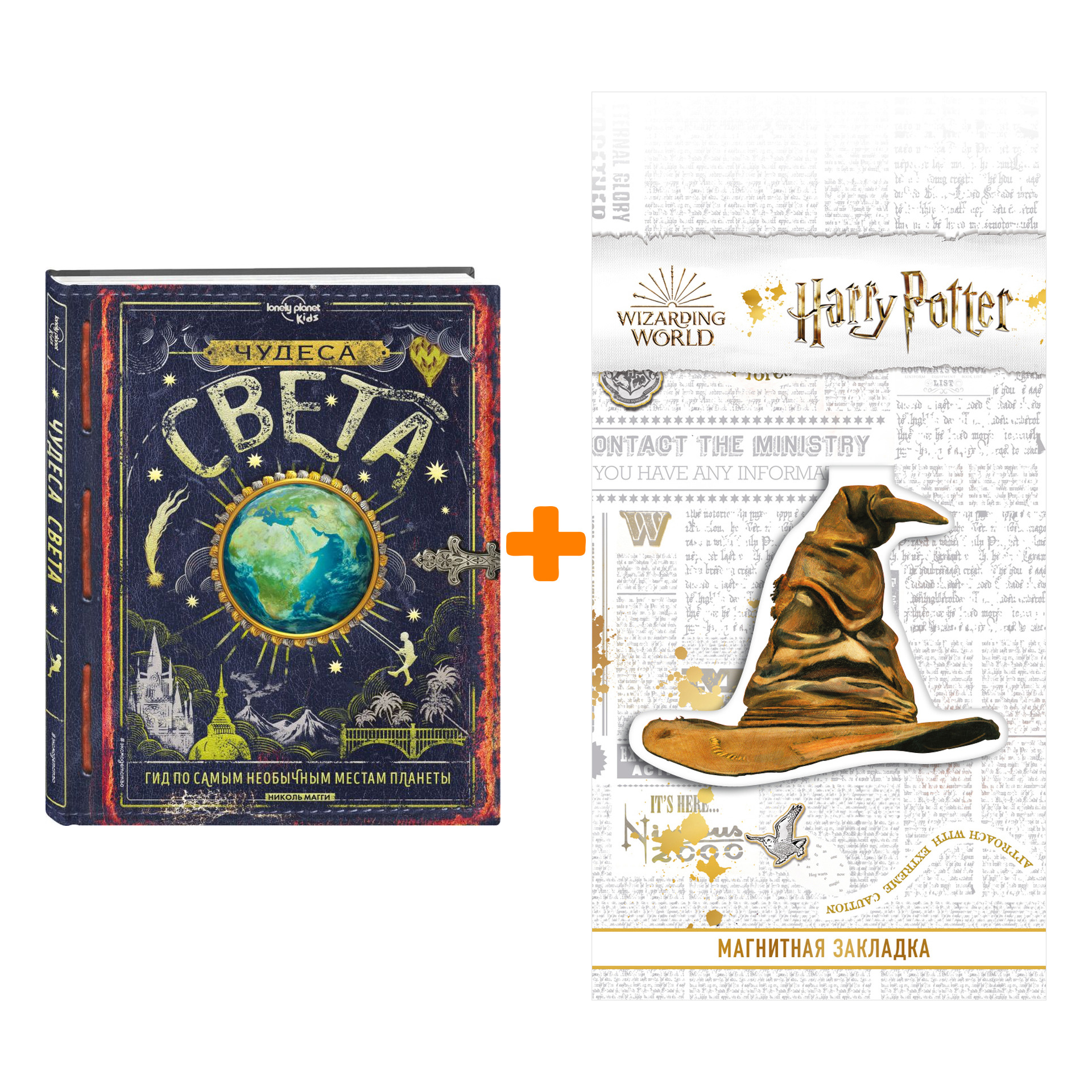Набор Чудеса света. Николь Магги + Закладка Harry Potter Распределяющая шляпа магнитная
Набор Чудеса света. Николь Магги + Закладка Harry Potter Распределяющая шляпа магнитная