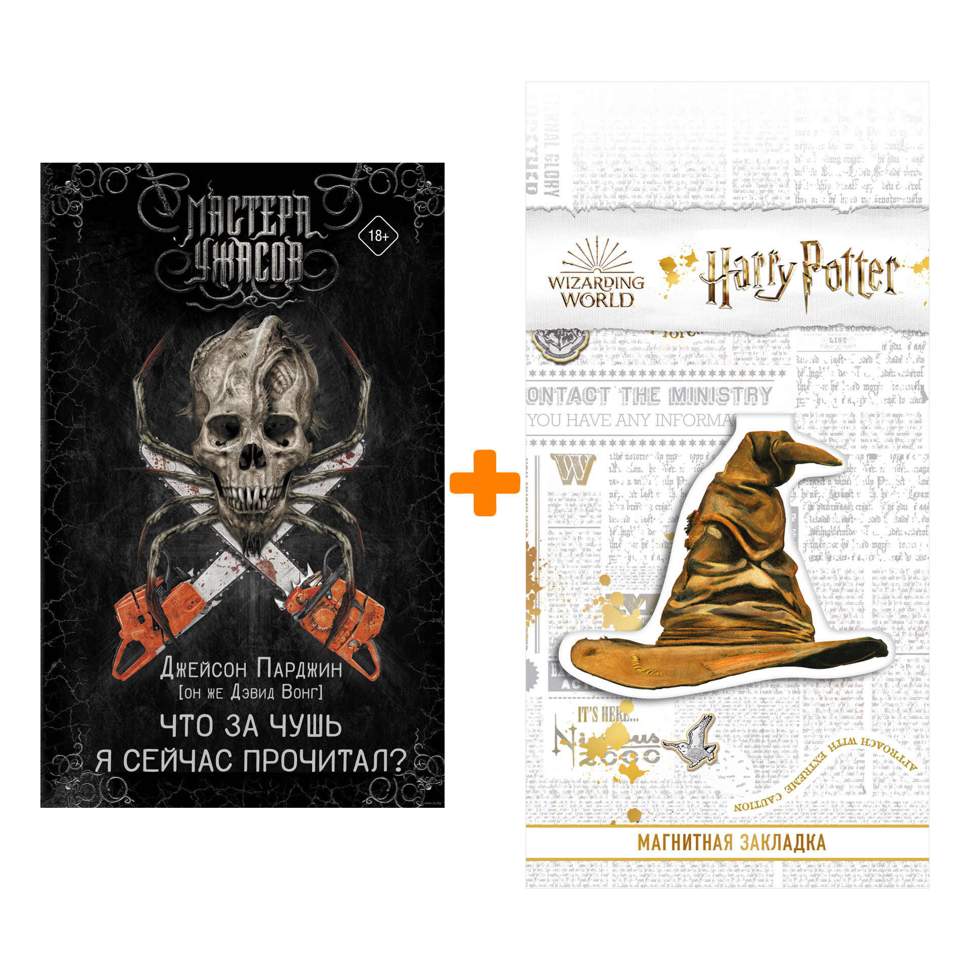 Набор Что за чушь я сейчас прочитал Вонг Д. + Закладка Harry Potter Распределяющая шляпа магнитная
Набор Что за чушь я сейчас прочитал Вонг Д. + Закладка Harry Potter Распределяющая шляпа магнитная