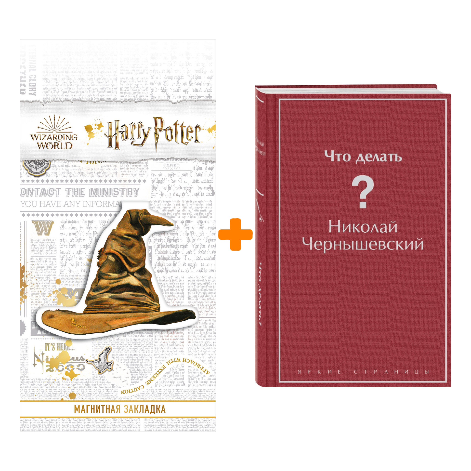 Набор Что делать Николай Чернышевский + Закладка Harry Potter Распределяющая шляпа магнитная
Набор Что делать Николай Чернышевский + Закладка Harry Potter Распределяющая шляпа магнитная