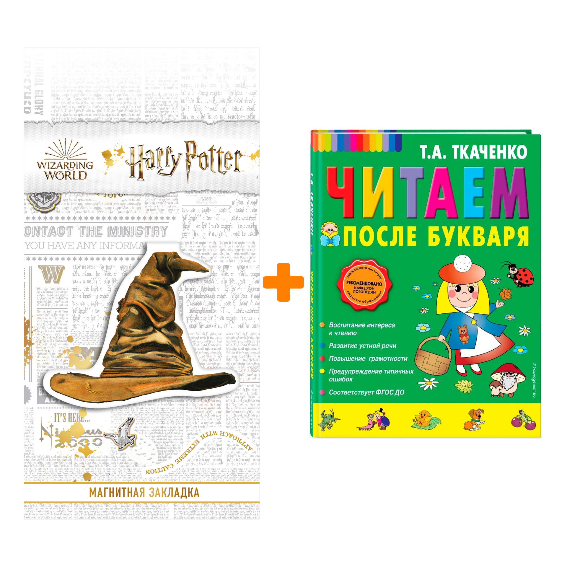 Набор Читаем после Букваря. Т.А. Ткаченко + Закладка Harry Potter Распределяющая шляпа магнитная
Набор Читаем после Букваря. Т.А. Ткаченко + Закладка Harry Potter Распределяющая шляпа магнитная