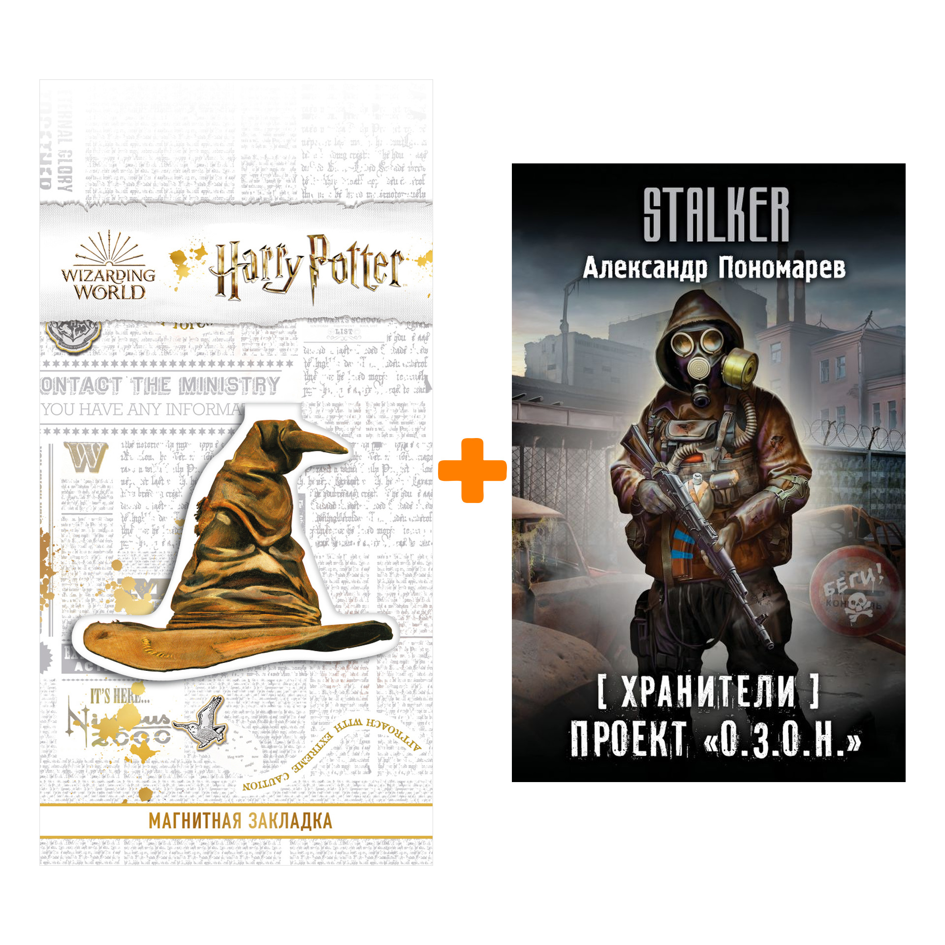 Набор Хранители. Проект "О.З.О.Н.". Пономарев А.Л. + Закладка Harry Potter Распределяющая шляпа магнитная
Набор Хранители. Проект "О.З.О.Н.". Пономарев А.Л. + Закладка Harry Potter Распределяющая шляпа магнитная