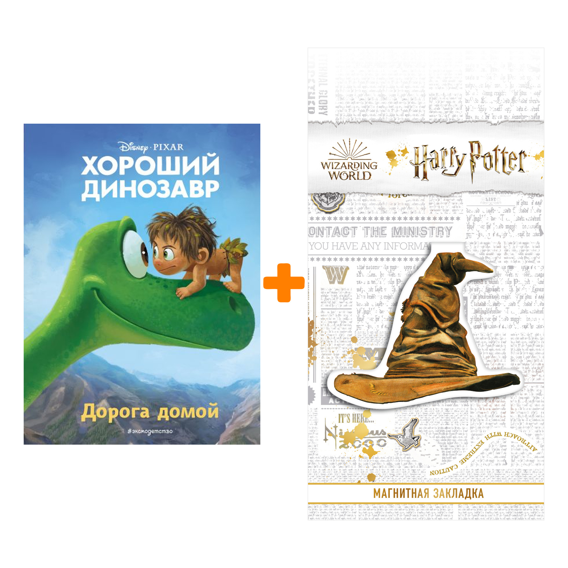 Набор Хороший динозавр. Дорога домой. Книга для чтения с цветными картинками + Закладка Harry Potter Распределяющая шляпа магнитная
Набор Хороший динозавр. Дорога домой. Книга для чтения с цветными картинками + Закладка Harry Potter Распределяющая шляпа магнитная