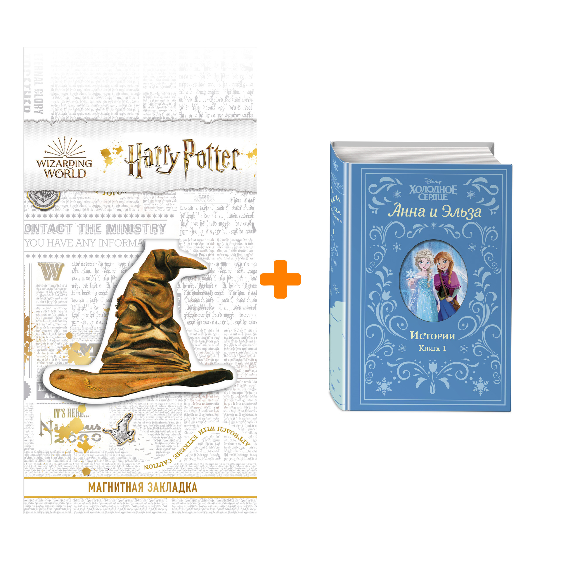 Набор Холодное сердце. Анна и Эльза. Истории. Книга 1 (сборник) + Закладка Harry Potter Распределяющая шляпа магнитная
Набор Холодное сердце. Анна и Эльза. Истории. Книга 1 (сборник) + Закладка Harry Potter Распределяющая шляпа магнитная