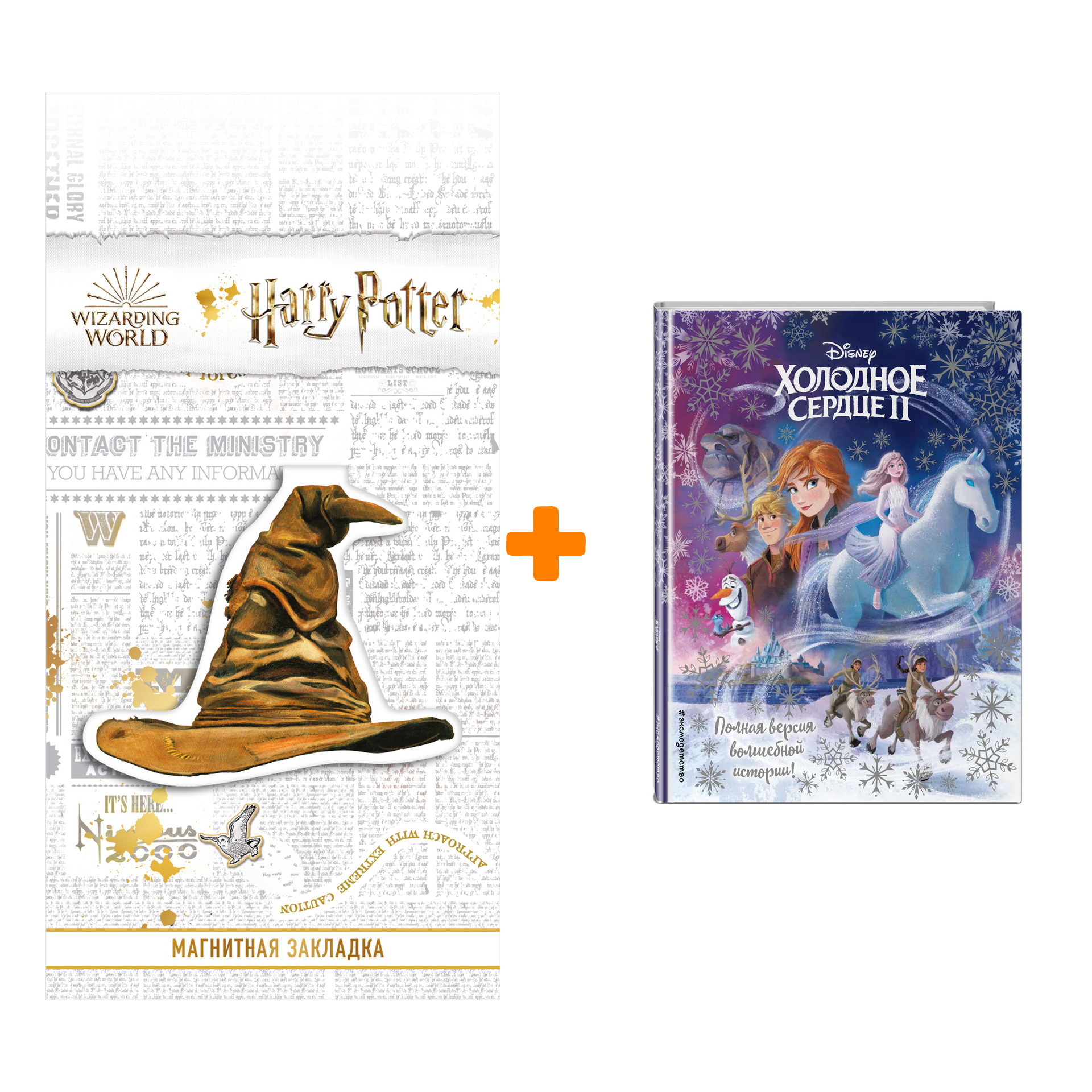 Набор Холодное сердце II. Полная версия волшебной истории + Закладка Harry Potter Распределяющая шляпа магнитная
Набор Холодное сердце II. Полная версия волшебной истории + Закладка Harry Potter Распределяющая шляпа магнитная