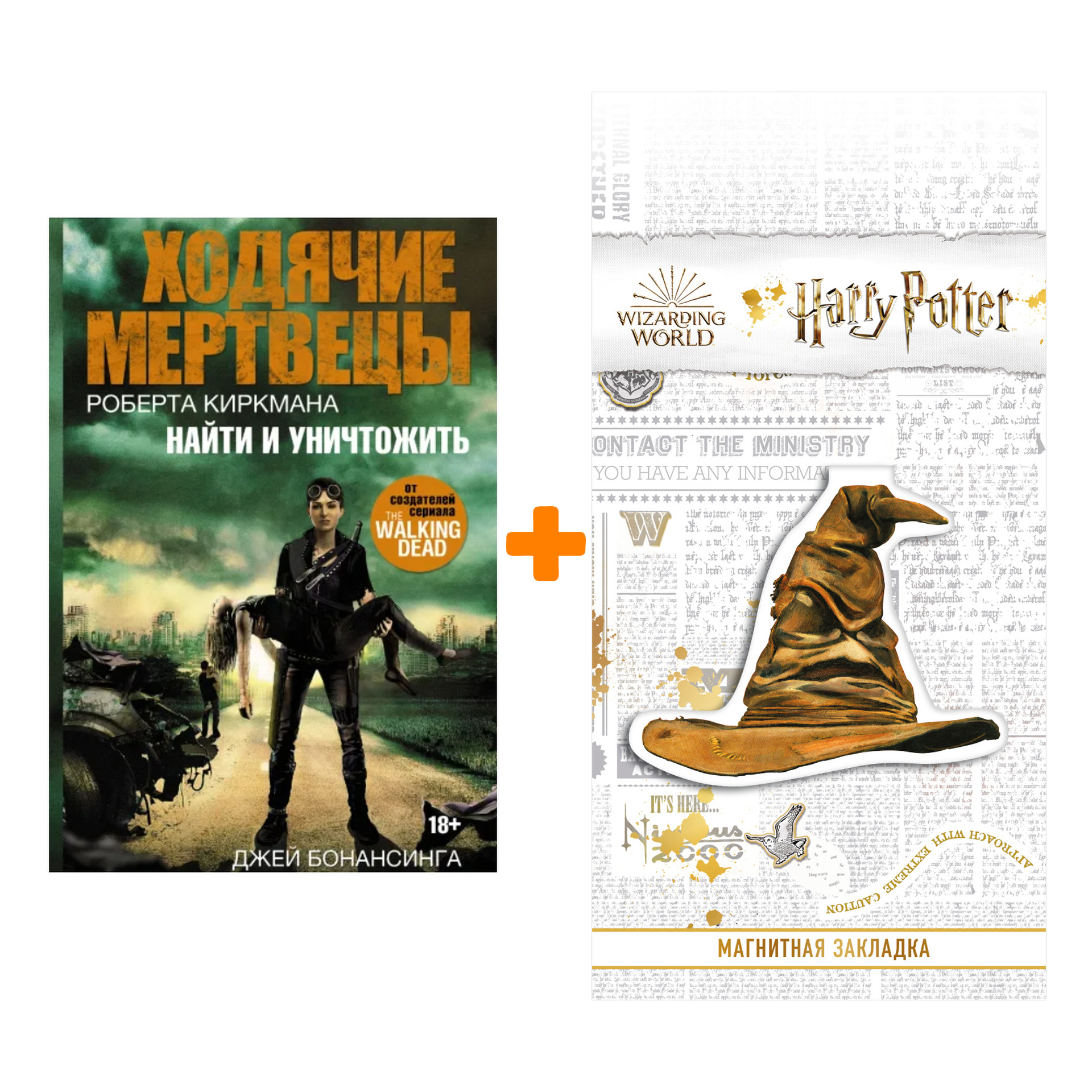 Набор Ходячие мертвецы. Найти и уничтожить. Бонансинга Д. + Закладка Harry Potter Распределяющая шляпа магнитная
Набор Ходячие мертвецы. Найти и уничтожить. Бонансинга Д. + Закладка Harry Potter Распределяющая шляпа магнитная