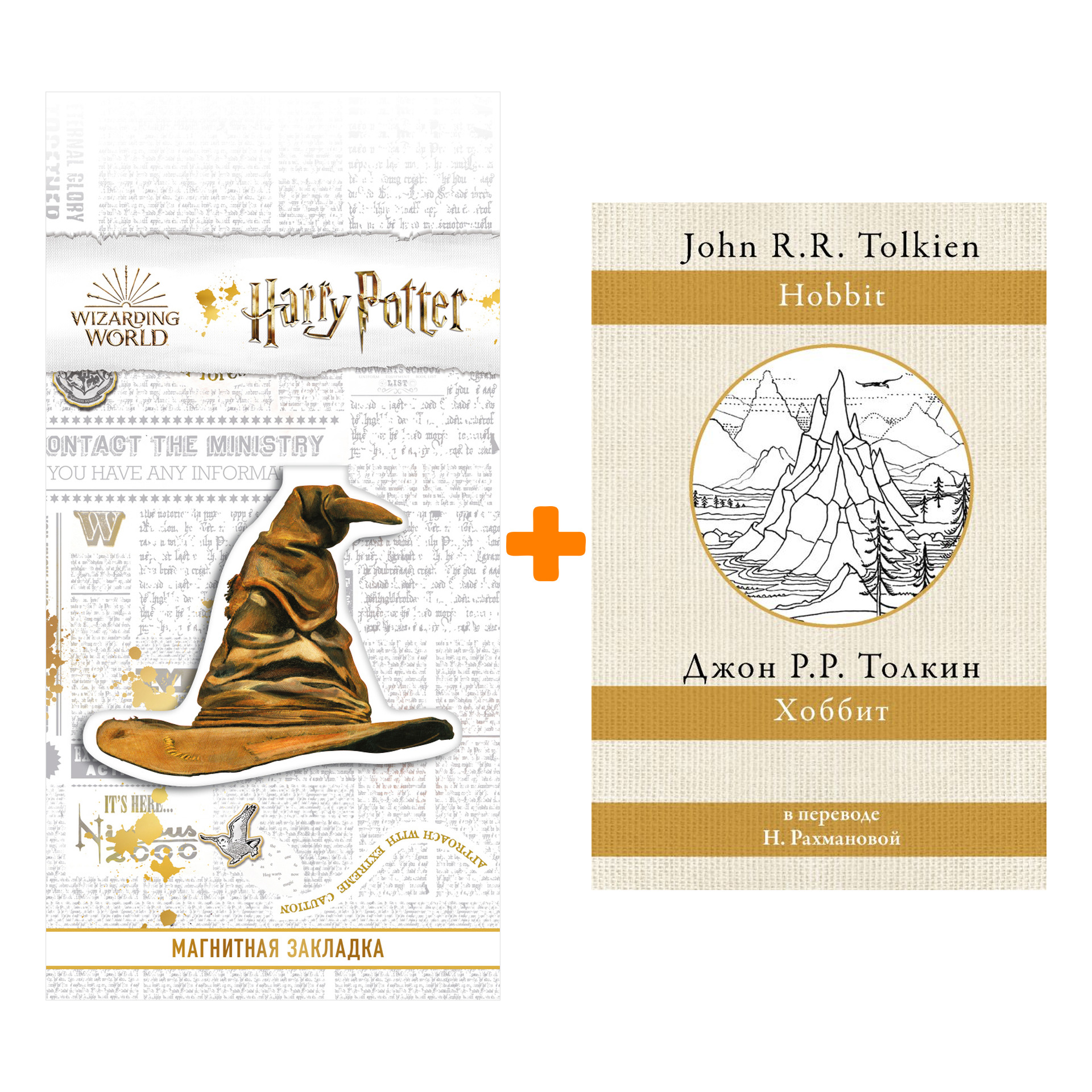 Набор Хоббит. Толкин Д.Р.Р + Закладка Harry Potter Распределяющая шляпа магнитная
Набор Хоббит. Толкин Д.Р.Р + Закладка Harry Potter Распределяющая шляпа магнитная