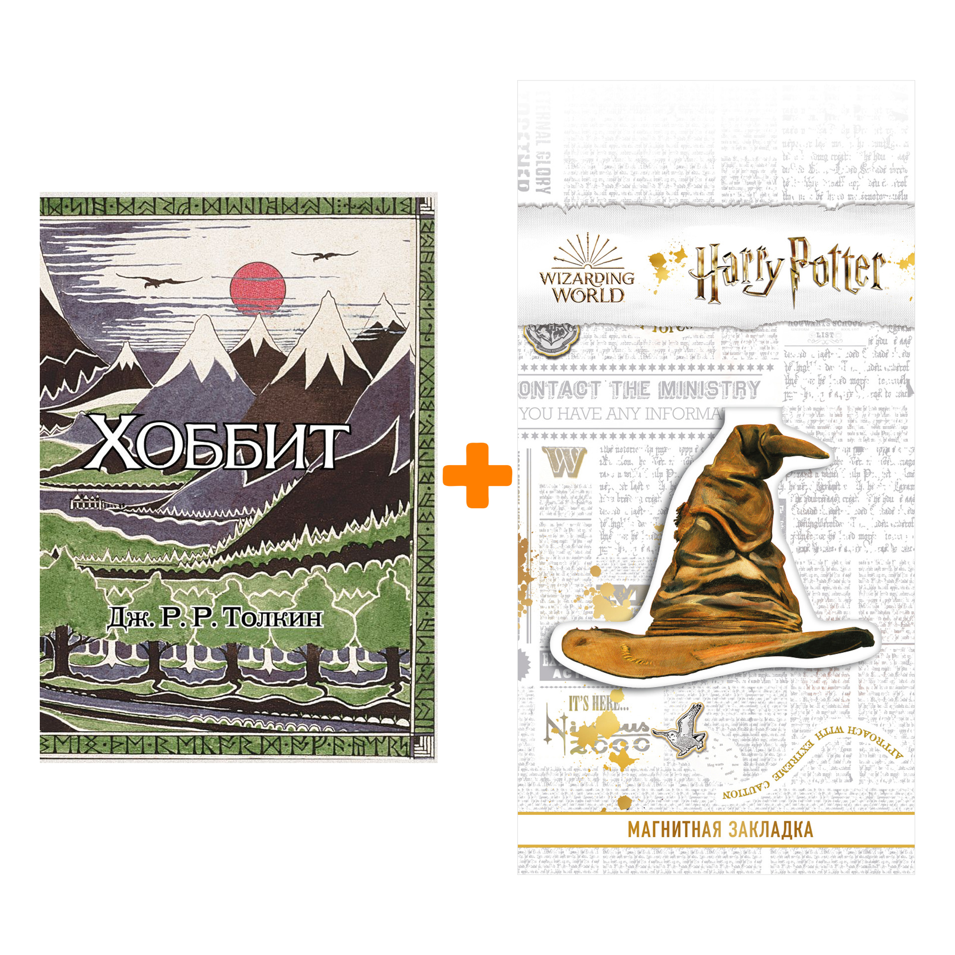 Набор Хоббит (с ил. Толкина) + Закладка Harry Potter Распределяющая шляпа магнитная
Набор Хоббит (с ил. Толкина) + Закладка Harry Potter Распределяющая шляпа магнитная