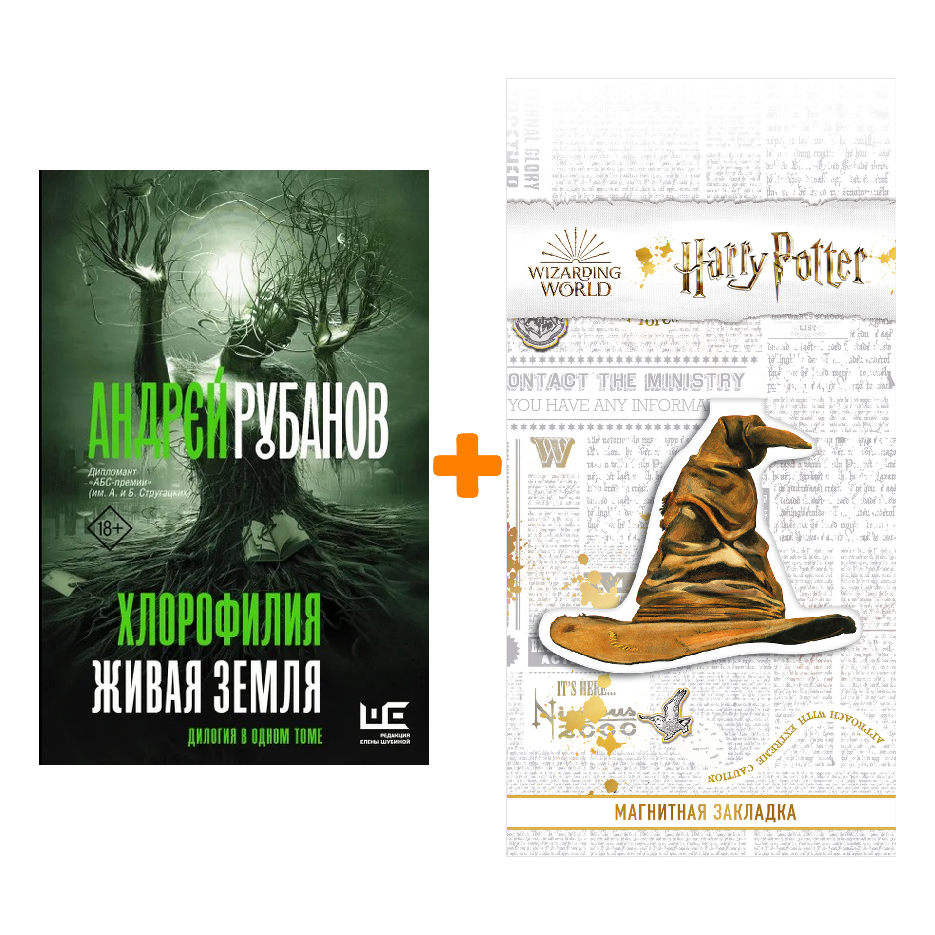 Набор Хлорофилия. Живая земля. Рубанов А.В. + Закладка Harry Potter Распределяющая шляпа магнитная
Набор Хлорофилия. Живая земля. Рубанов А.В. + Закладка Harry Potter Распределяющая шляпа магнитная