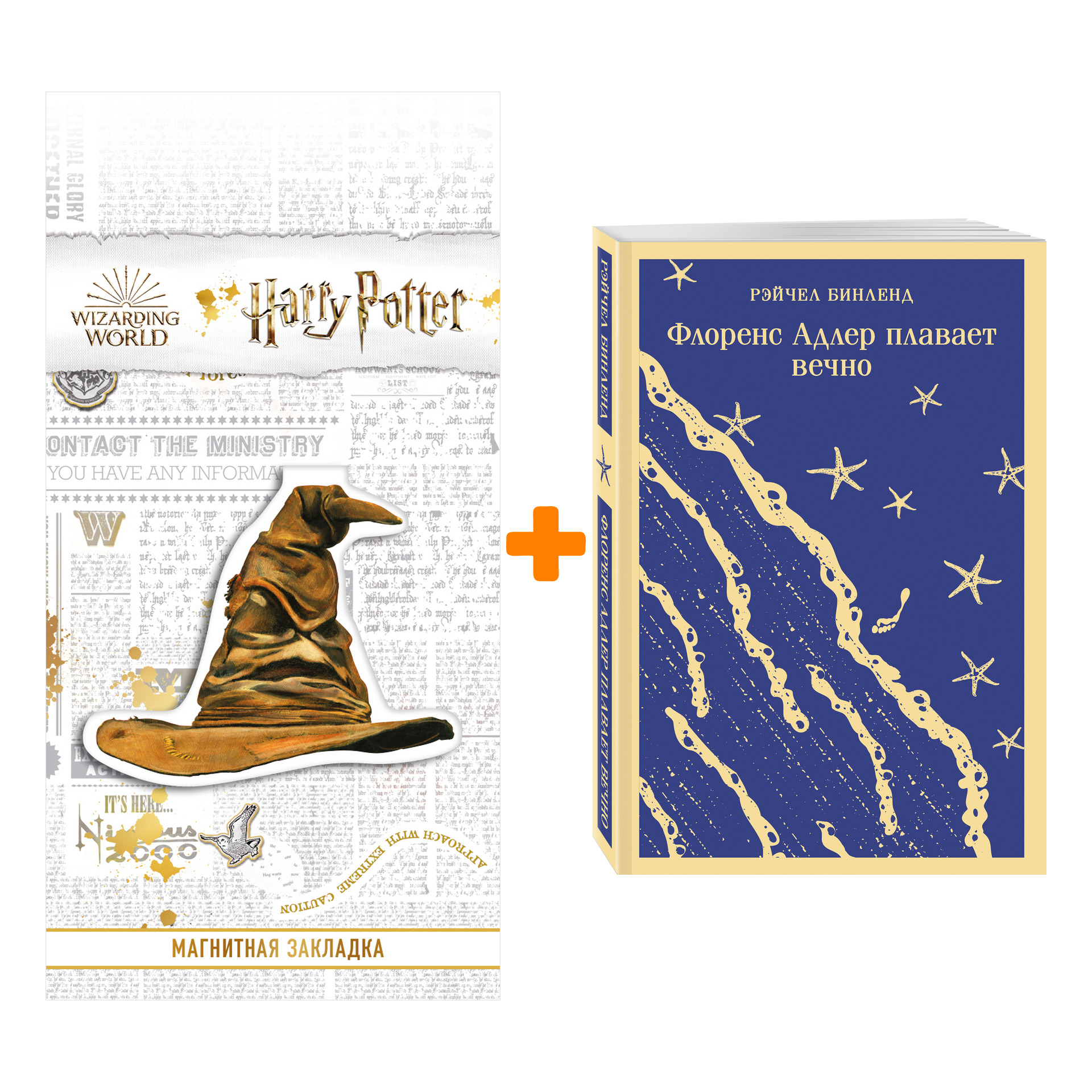 Набор Флоренс Адлер плавает вечно. Рэйчел Бинленд + Закладка Harry Potter Распределяющая шляпа магнитная
Набор Флоренс Адлер плавает вечно. Рэйчел Бинленд + Закладка Harry Potter Распределяющая шляпа магнитная