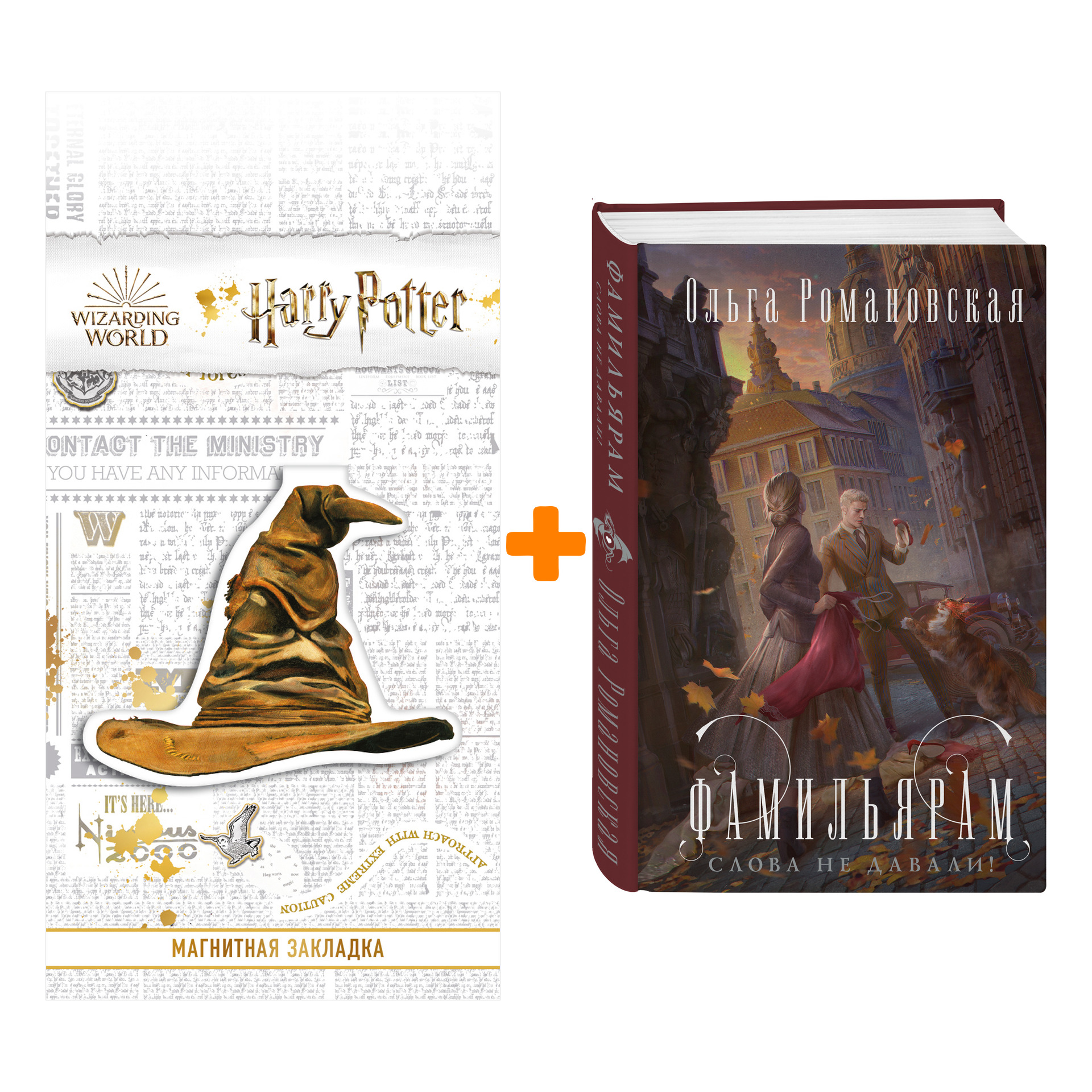 Набор Фамильярам слова не давали! Ольга Романовская + Закладка Harry Potter Распределяющая шляпа магнитная
Набор Фамильярам слова не давали! Ольга Романовская + Закладка Harry Potter Распределяющая шляпа магнитная