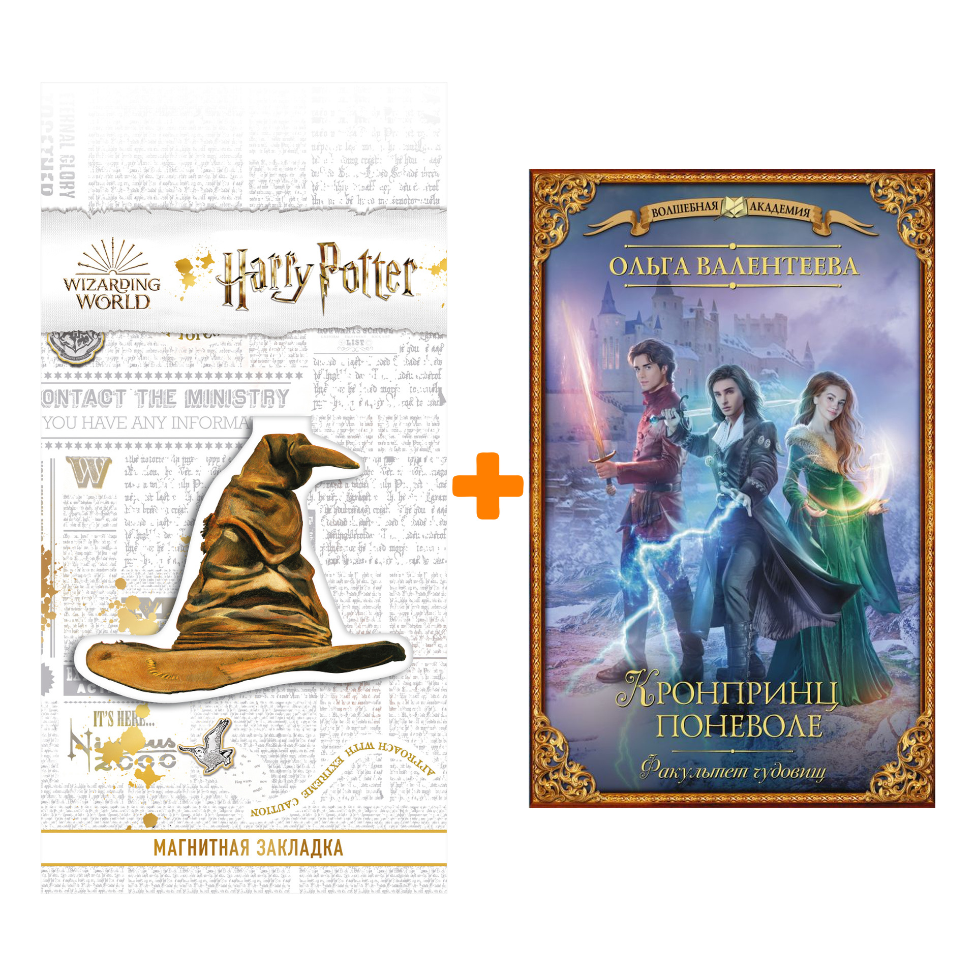 Набор Факультет чудовищ. Кронпринц поневоле. Валентеева О.А. + Закладка Harry Potter Распределяющая шляпа магнитная 
Набор Факультет чудовищ. Кронпринц поневоле. Валентеева О.А. + Закладка Harry Potter Распределяющая шляпа магнитная