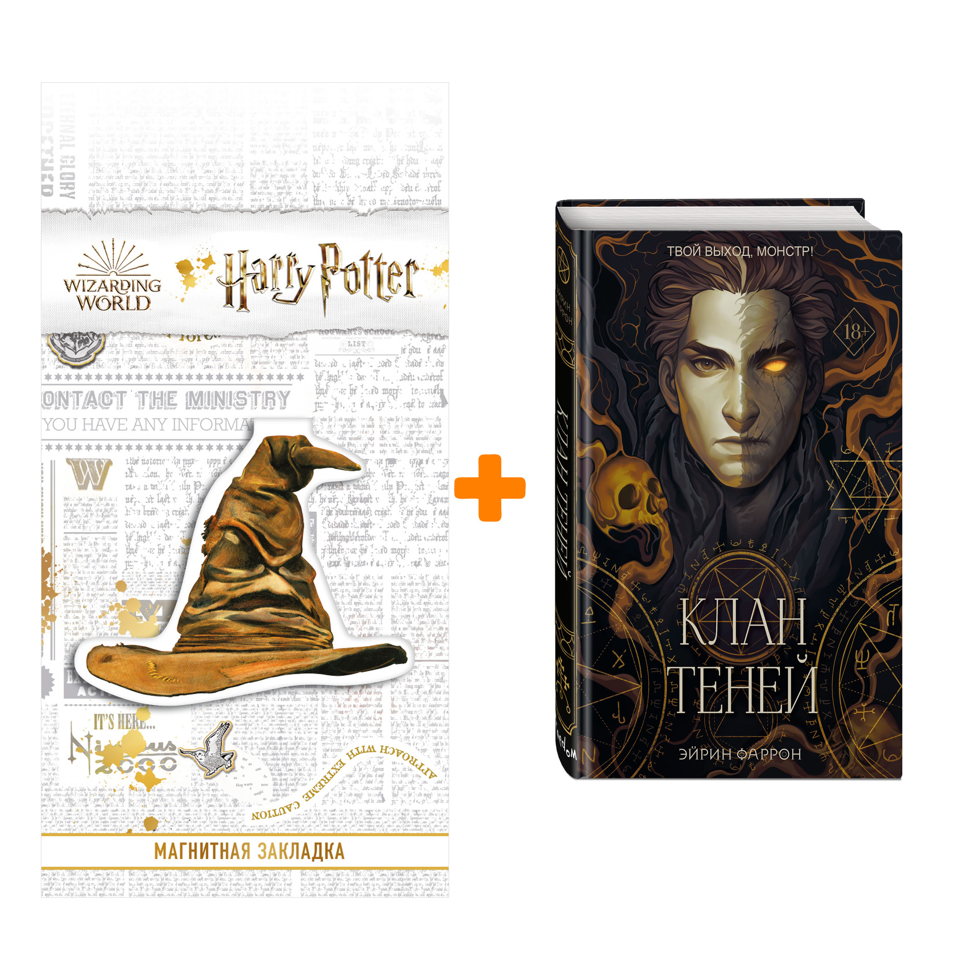 Набор Туманы Нуарвилля. Книга 1. Клан теней. Эйрин Фаррон + Закладка Harry Potter Распределяющая шляпа магнитная
Набор Туманы Нуарвилля. Книга 1. Клан теней. Эйрин Фаррон + Закладка Harry Potter Распределяющая шляпа магнитная