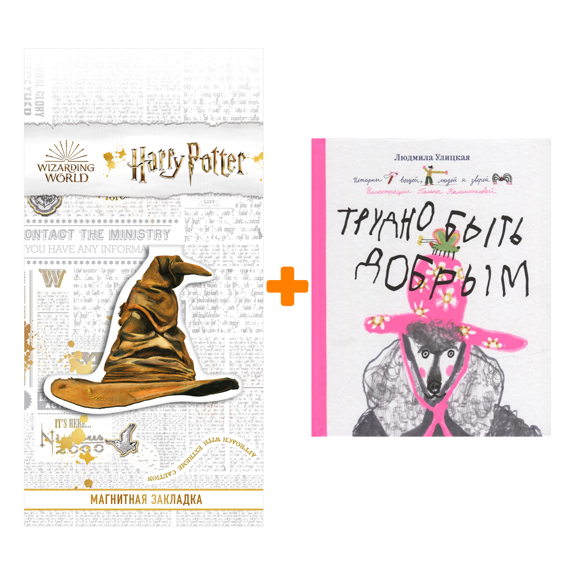 Набор Трудно быть добрым. Истории вещей, людей и зверей + Закладка Harry Potter Распределяющая шляпа магнитная
Набор Трудно быть добрым. Истории вещей, людей и зверей + Закладка Harry Potter Распределяющая шляпа магнитная