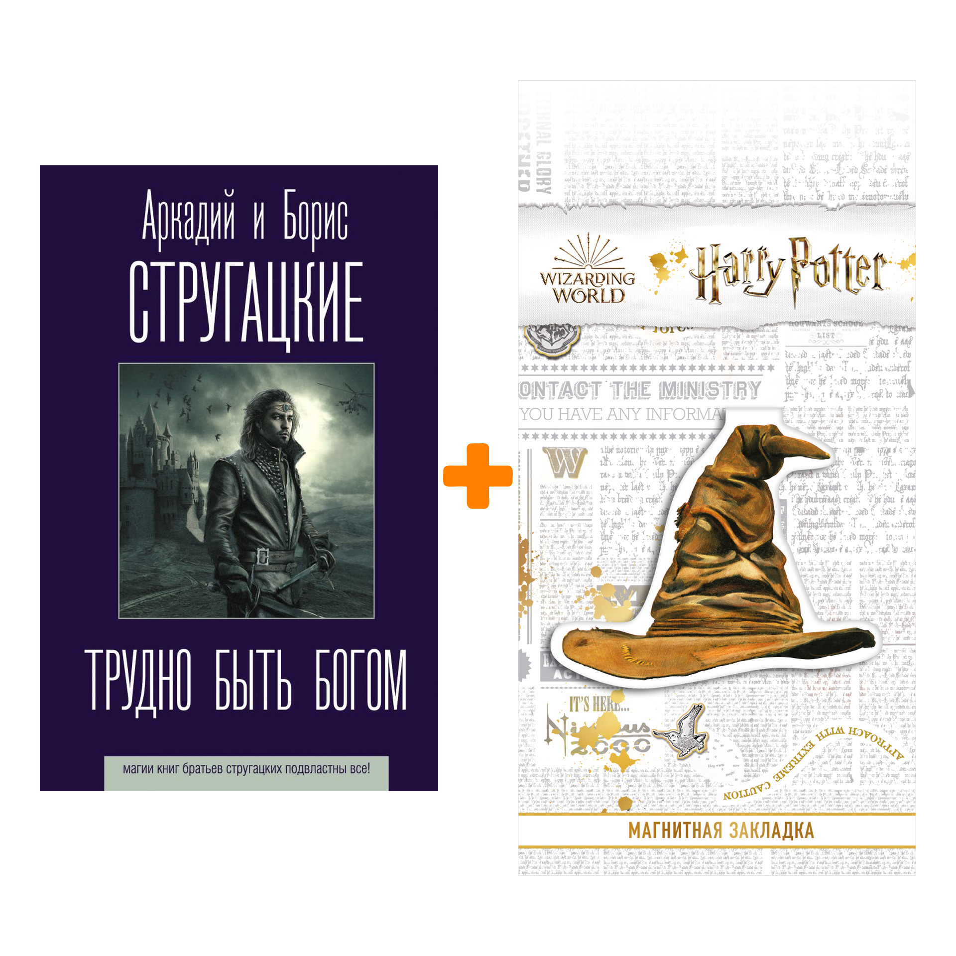Набор Трудно быть богом. Стругацкий А.Н., Стругацкий Б.Н. + Закладка Harry Potter Распределяющая шляпа магнитная
Набор Трудно быть богом. Стругацкий А.Н., Стругацкий Б.Н. + Закладка Harry Potter Распределяющая шляпа магнитная
