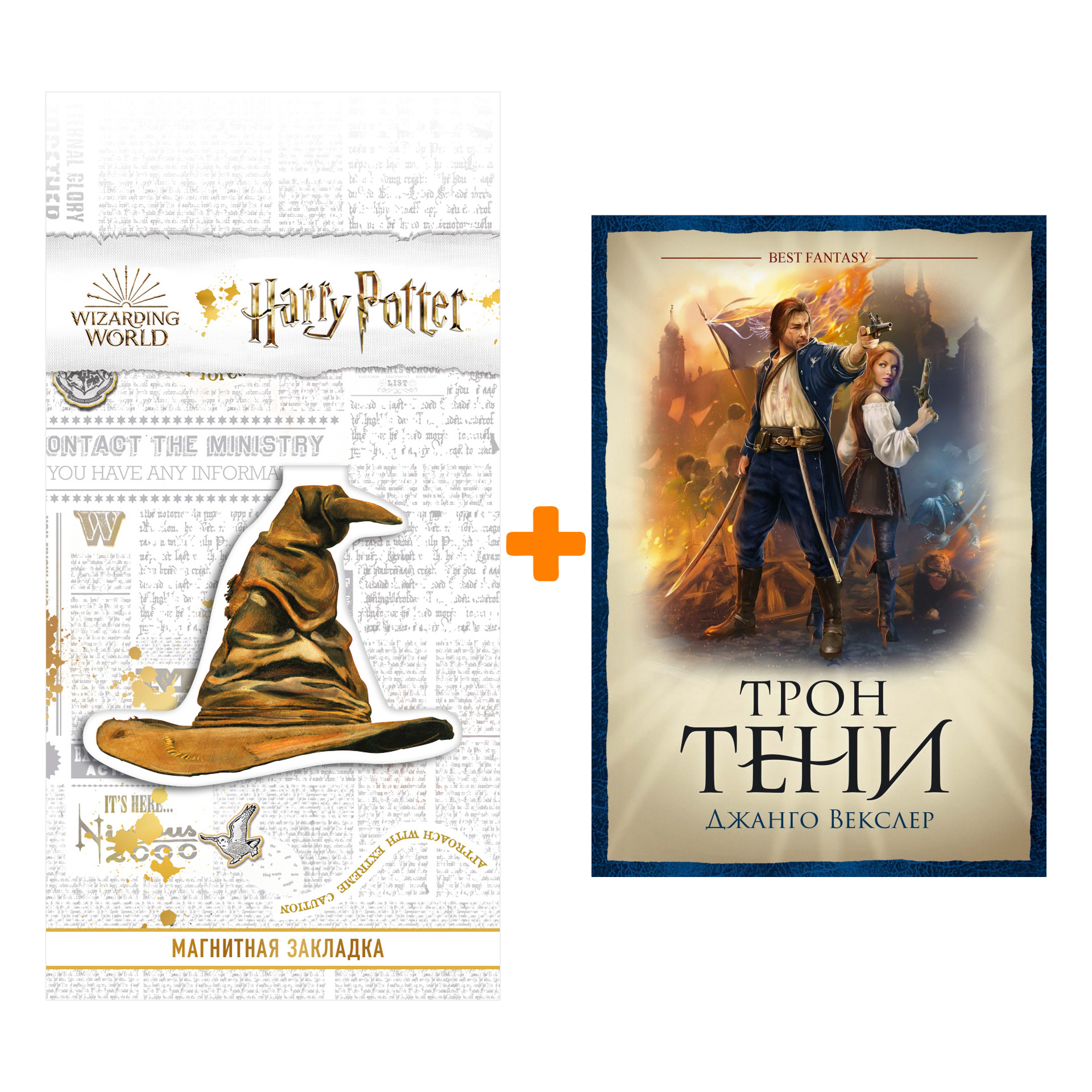 Набор Трон тени. Джанго Векслер + Закладка Harry Potter Распределяющая шляпа магнитная
Набор Трон тени. Джанго Векслер + Закладка Harry Potter Распределяющая шляпа магнитная