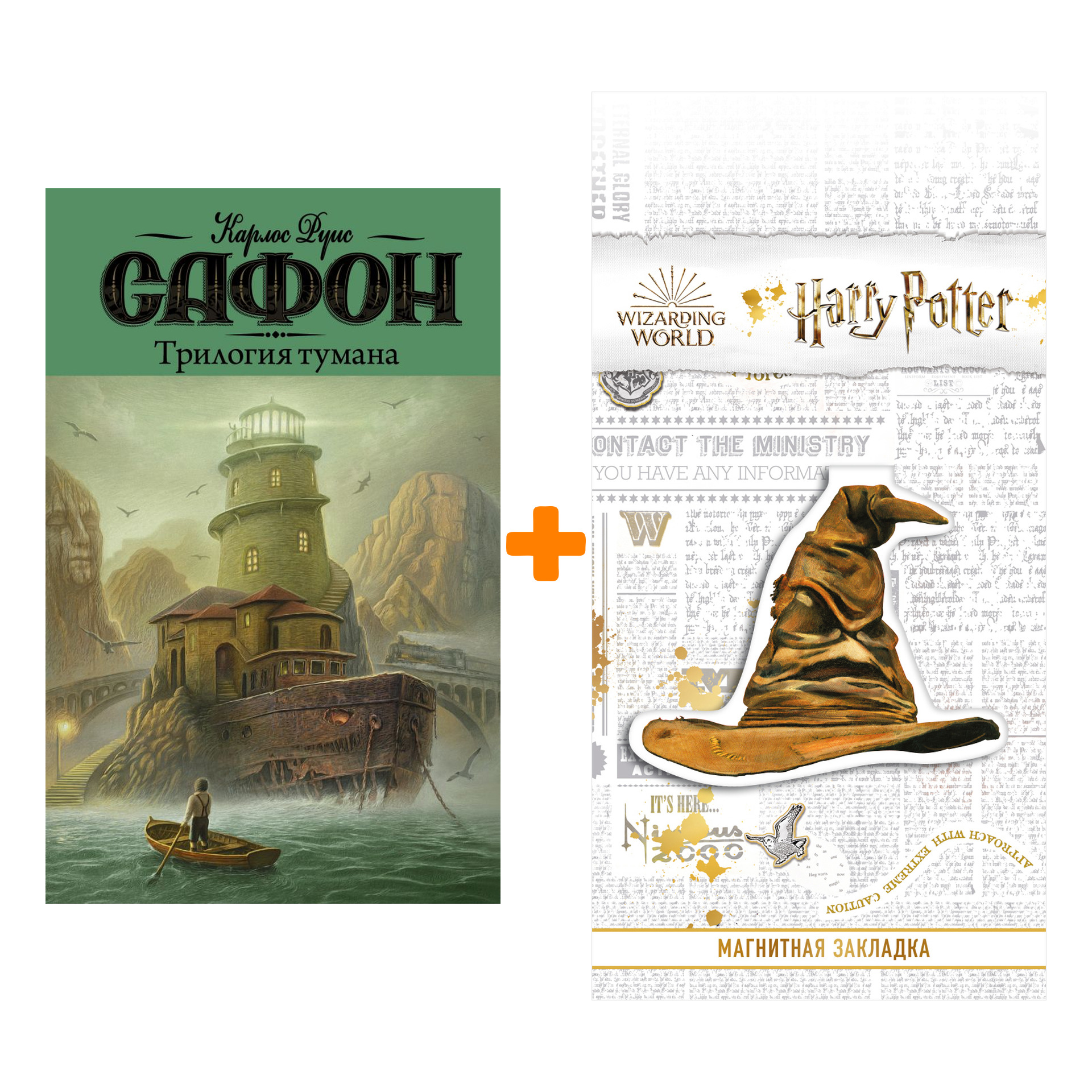 Набор Трилогия тумана. Сафон К.Р. + Закладка Harry Potter Распределяющая шляпа магнитная
Набор Трилогия тумана. Сафон К.Р. + Закладка Harry Potter Распределяющая шляпа магнитная