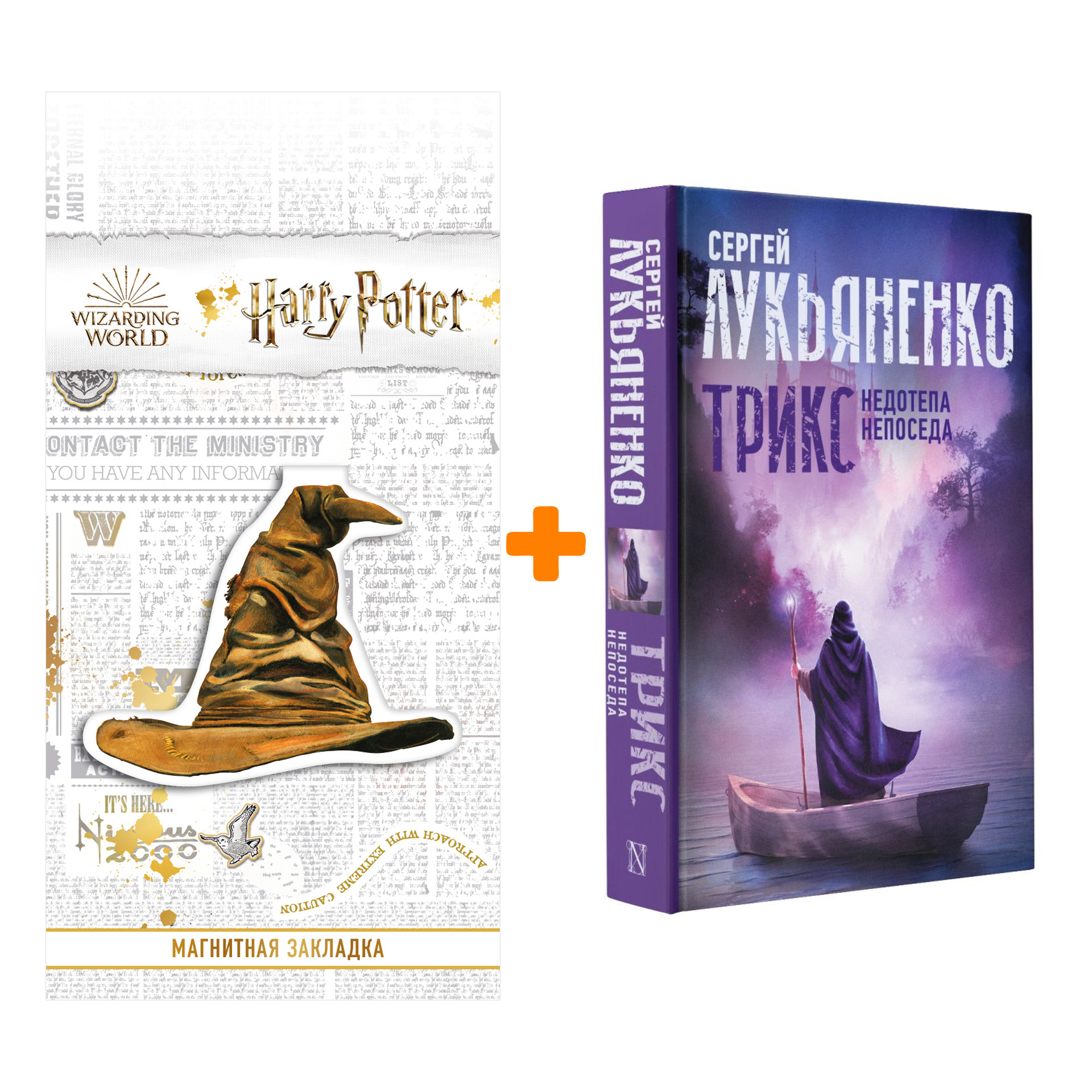 Набор Трикс: Недотепа. Непоседа. Лукьяненко С.В. + Закладка Harry Potter Распределяющая шляпа магнитная
Набор Трикс: Недотепа. Непоседа. Лукьяненко С.В. + Закладка Harry Potter Распределяющая шляпа магнитная