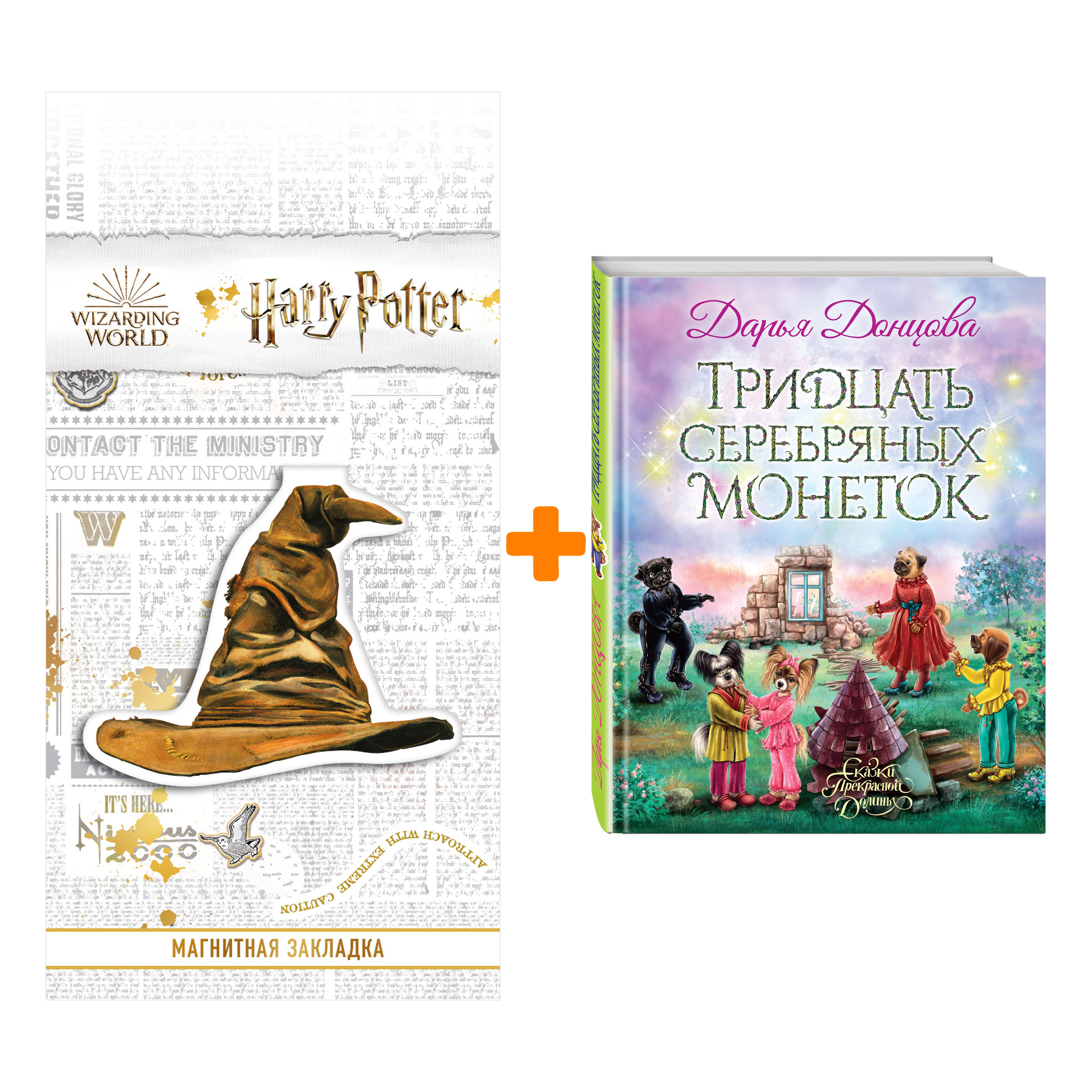 Набор Тридцать серебряных монеток. Дарья Донцова + Закладка Harry Potter Распределяющая шляпа магнитная
Набор Тридцать серебряных монеток. Дарья Донцова + Закладка Harry Potter Распределяющая шляпа магнитная
