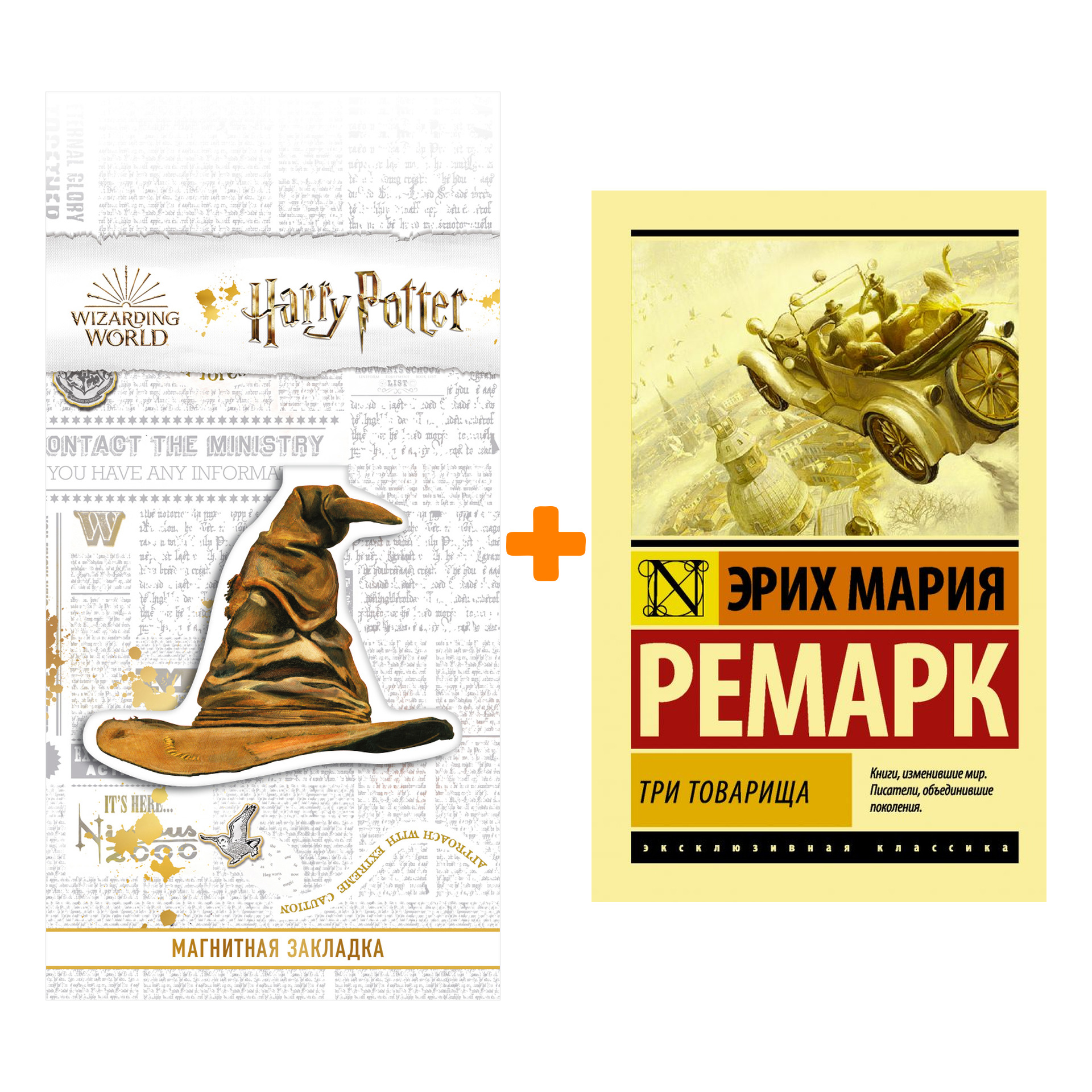 Набор Три товарища. Ремарк Э.М. + Закладка Harry Potter Распределяющая шляпа магнитная
Набор Три товарища. Ремарк Э.М. + Закладка Harry Potter Распределяющая шляпа магнитная