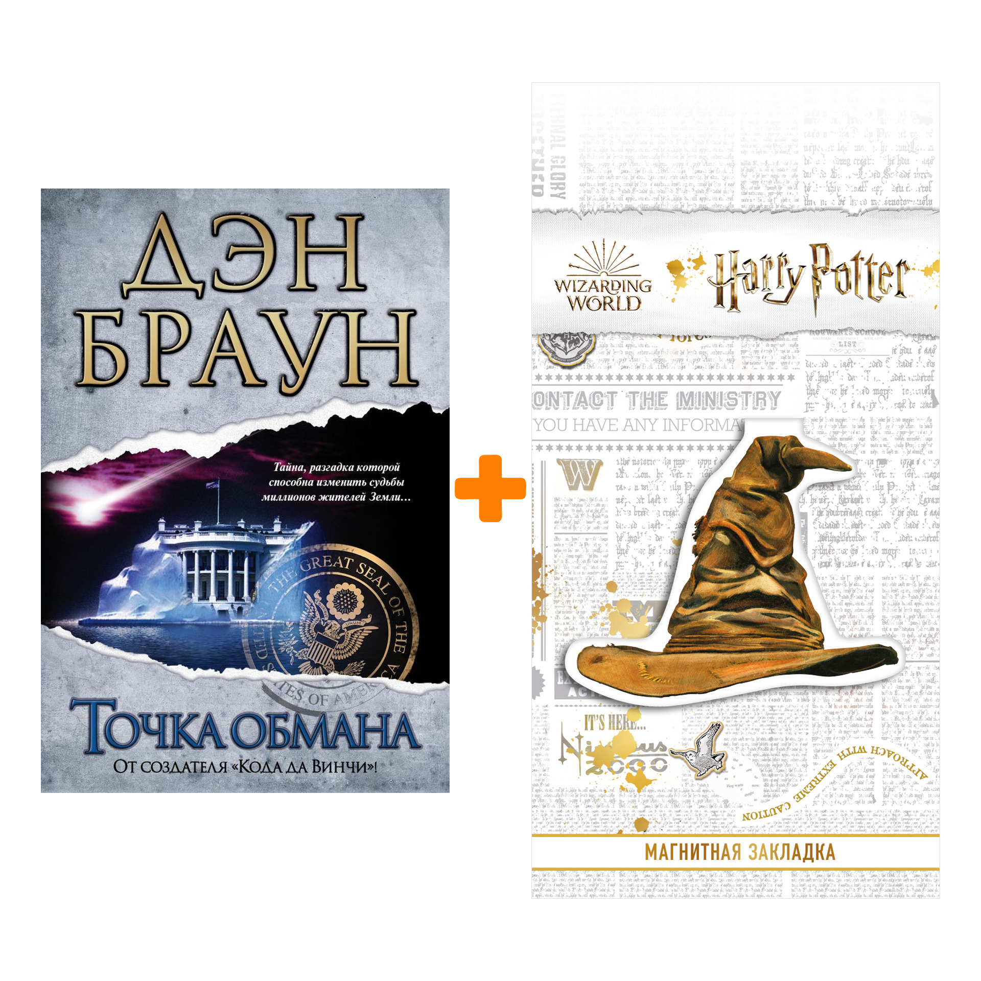 Набор Точка обмана. Браун Д. + Закладка Harry Potter Распределяющая шляпа магнитная
Набор Точка обмана. Браун Д. + Закладка Harry Potter Распределяющая шляпа магнитная