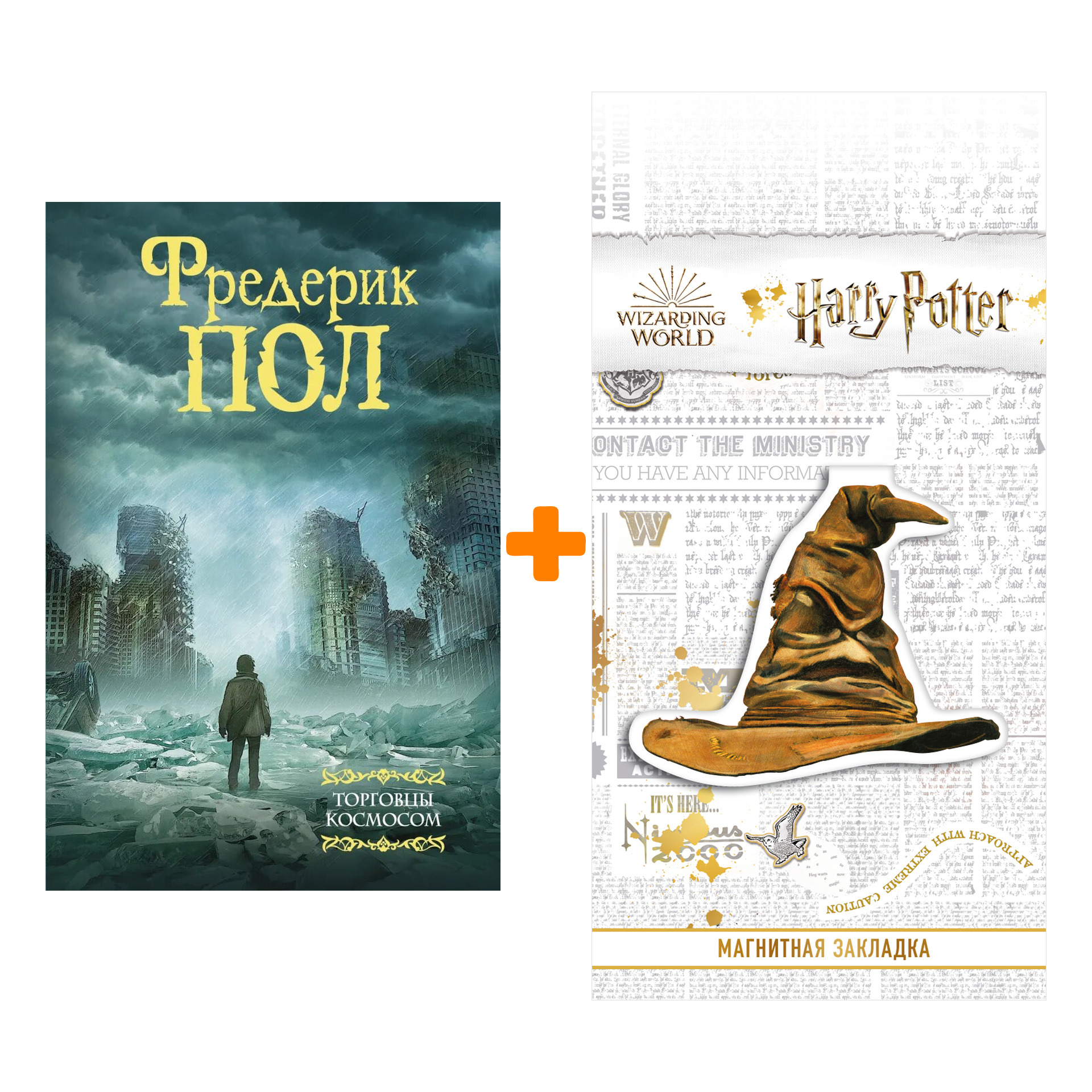 Набор Торговцы космосом. Пол Ф. + Закладка Harry Potter Распределяющая шляпа магнитная
Набор Торговцы космосом. Пол Ф. + Закладка Harry Potter Распределяющая шляпа магнитная