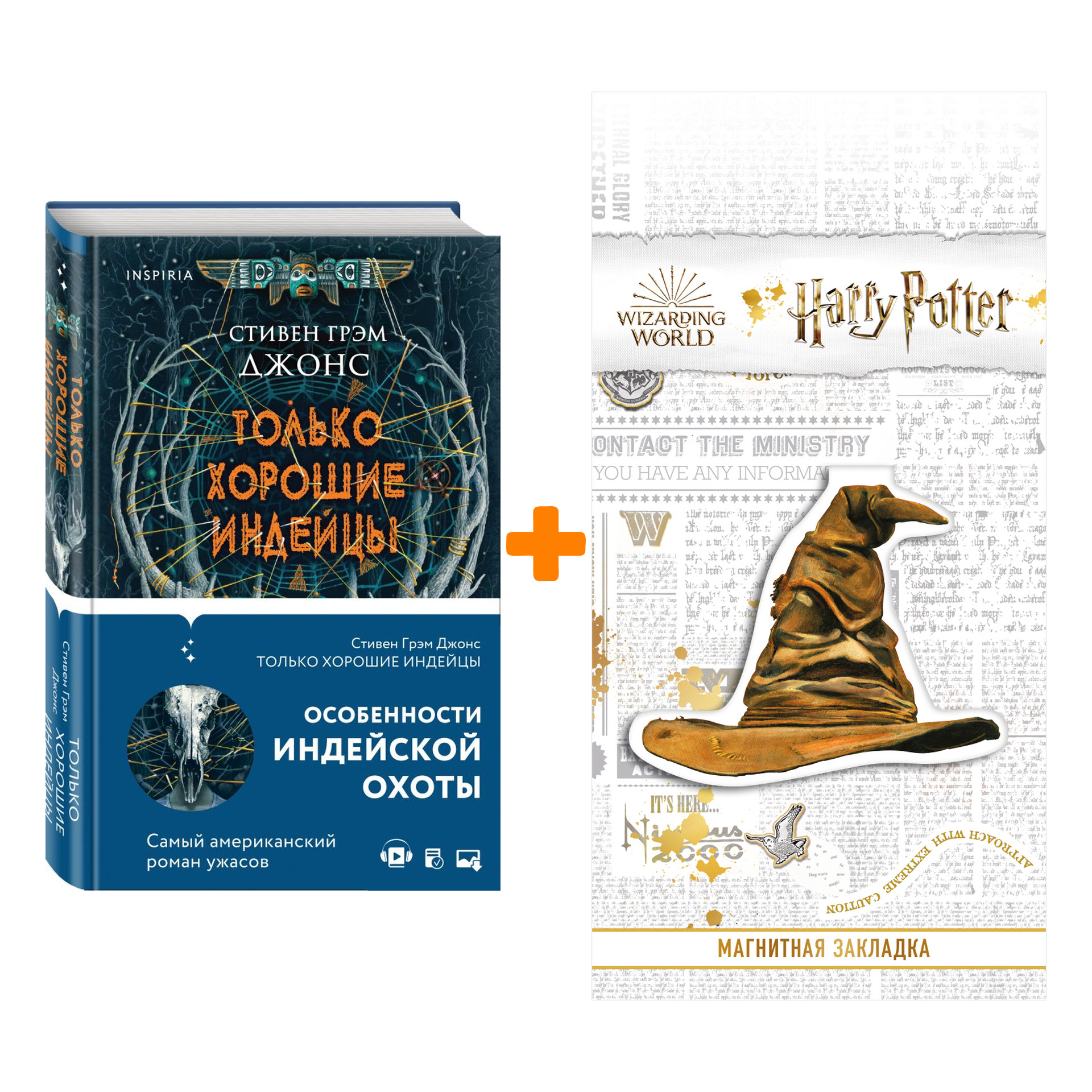 Набор Только хорошие индейцы. Джонс С.Г. + Закладка Harry Potter Распределяющая шляпа магнитная
Набор Только хорошие индейцы. Джонс С.Г. + Закладка Harry Potter Распределяющая шляпа магнитная