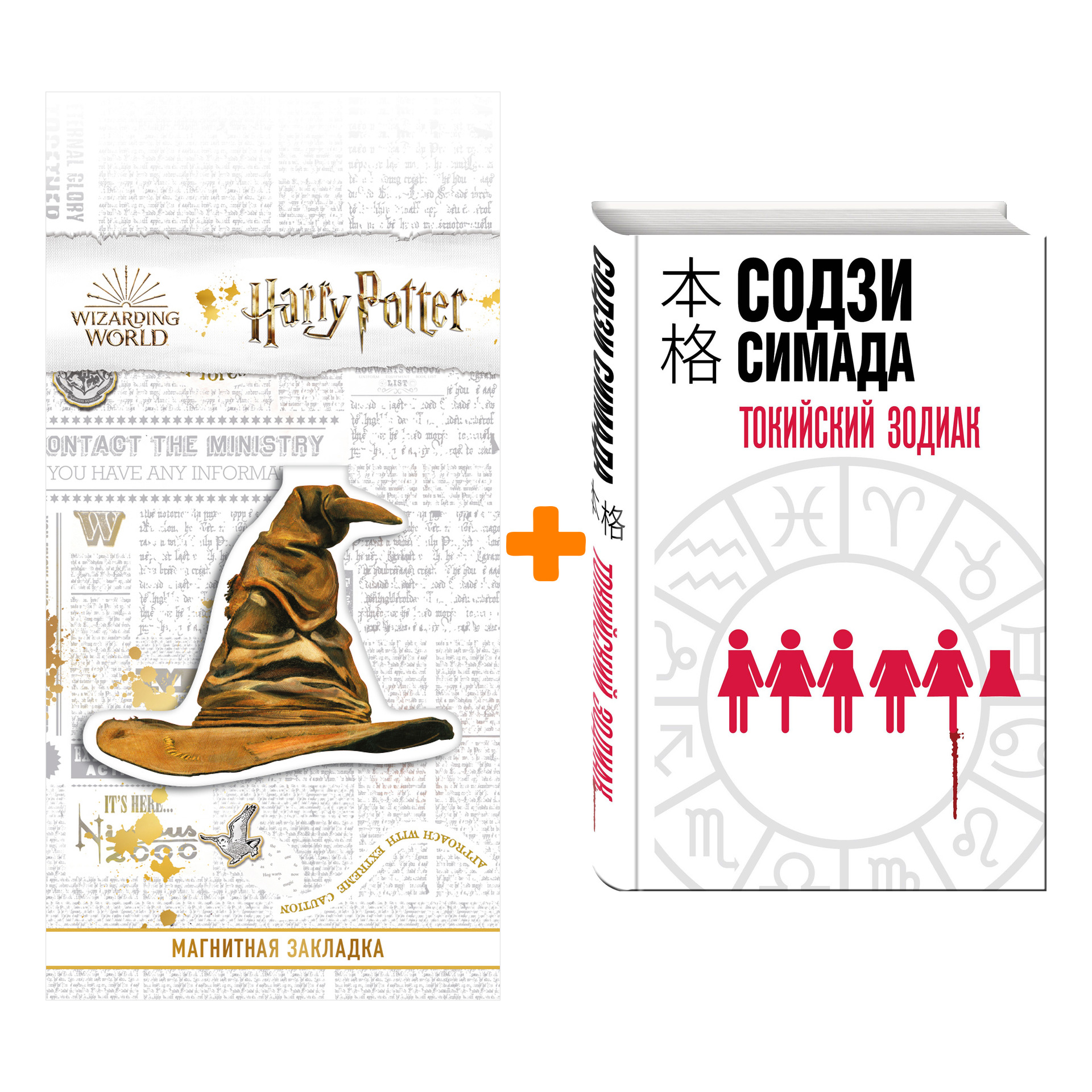 Набор Токийский Зодиак. Содзи Симада + Закладка Harry Potter Распределяющая шляпа магнитная
Набор Токийский Зодиак. Содзи Симада + Закладка Harry Potter Распределяющая шляпа магнитная
