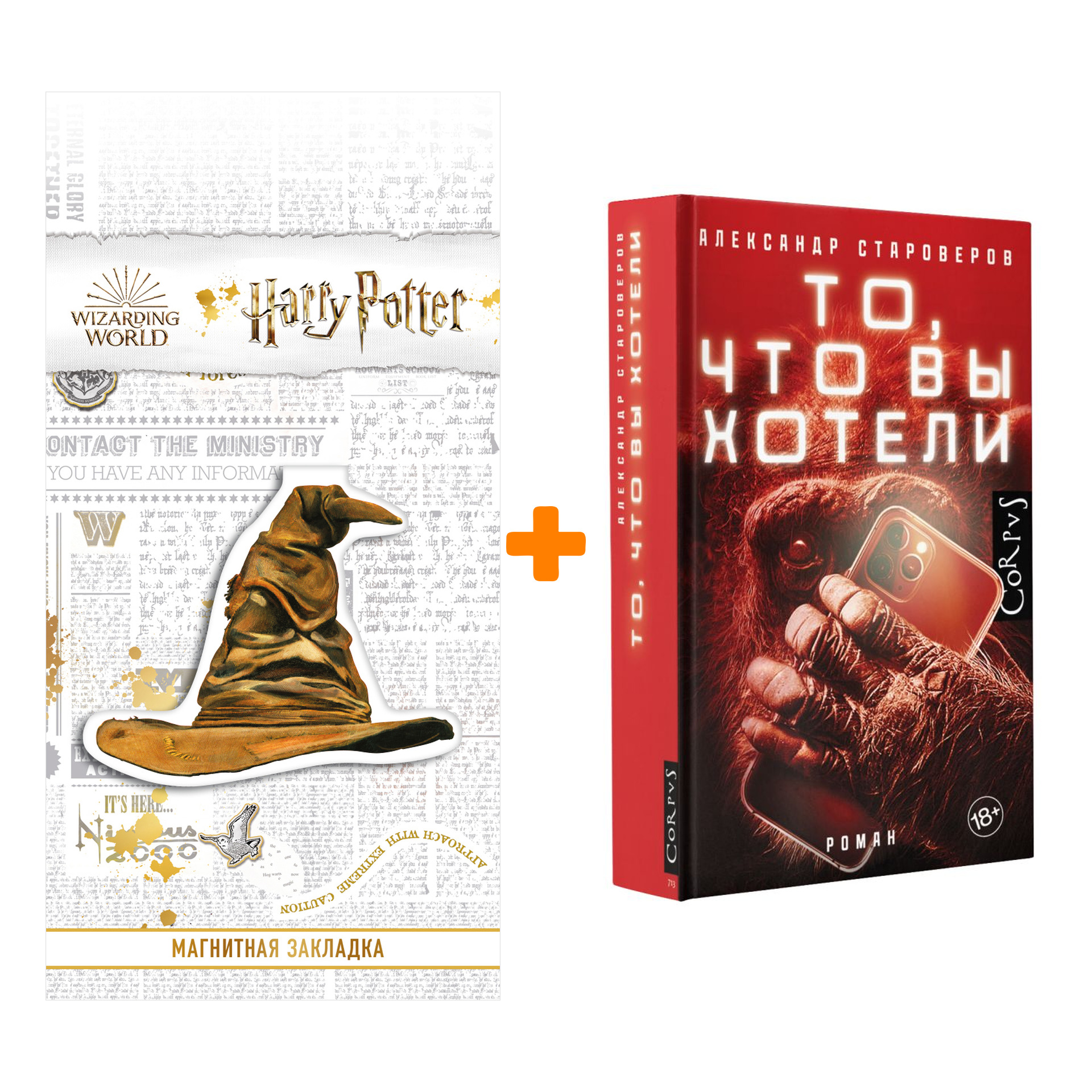 Набор То, что вы хотели. Староверов А.В. + Закладка Harry Potter Распределяющая шляпа магнитная
Набор То, что вы хотели. Староверов А.В. + Закладка Harry Potter Распределяющая шляпа магнитная