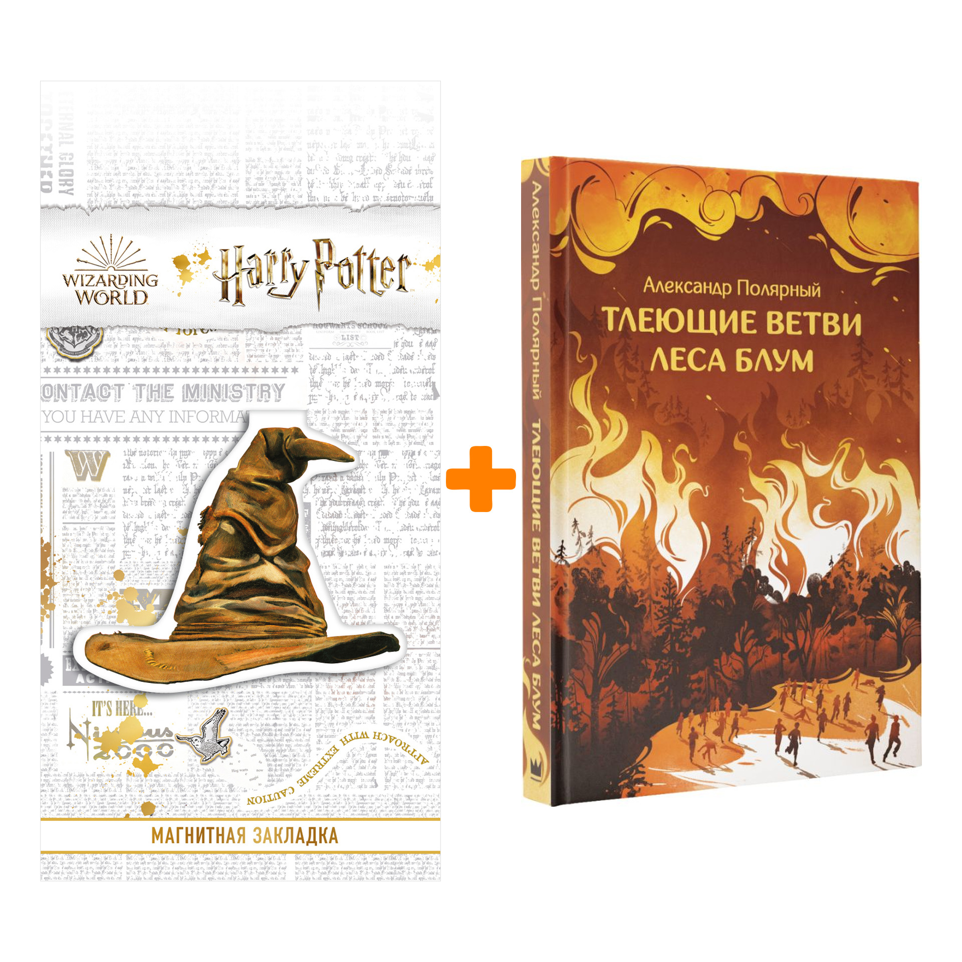 Набор Тлеющие ветви леса Блум. Полярный А. + Закладка Harry Potter Распределяющая шляпа магнитная
Набор Тлеющие ветви леса Блум. Полярный А. + Закладка Harry Potter Распределяющая шляпа магнитная