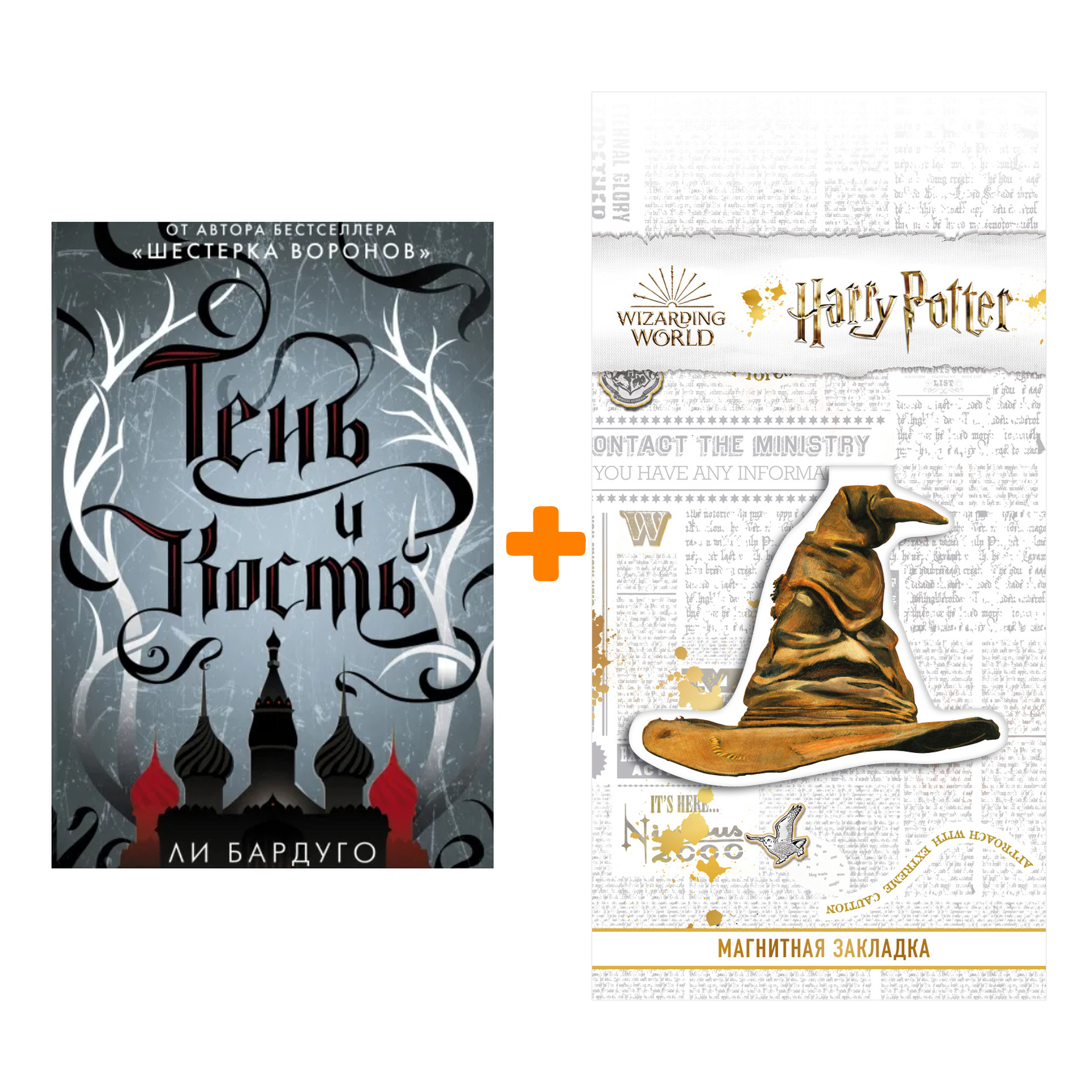 Набор Тень и кость. Бардуго Л. + Закладка Harry Potter Распределяющая шляпа магнитная
Набор Тень и кость. Бардуго Л. + Закладка Harry Potter Распределяющая шляпа магнитная