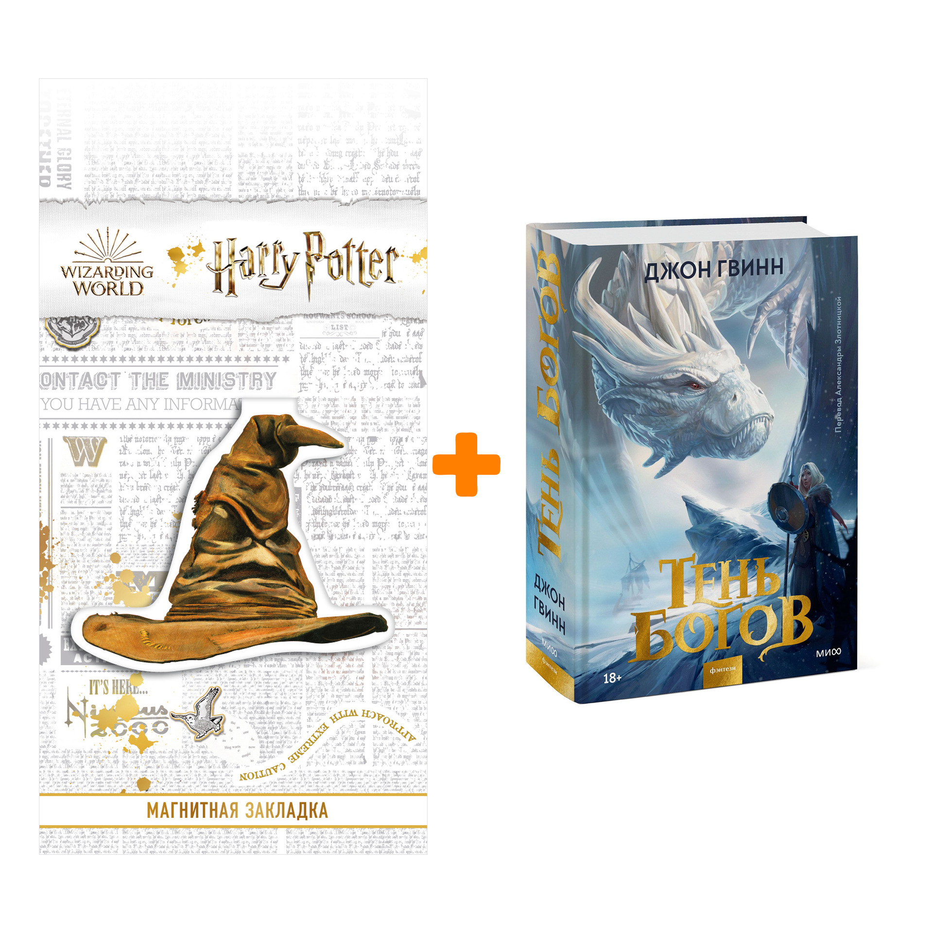 Набор Тень богов. Джон Гвинн + Закладка Harry Potter Распределяющая шляпа магнитная
Набор Тень богов. Джон Гвинн + Закладка Harry Potter Распределяющая шляпа магнитная