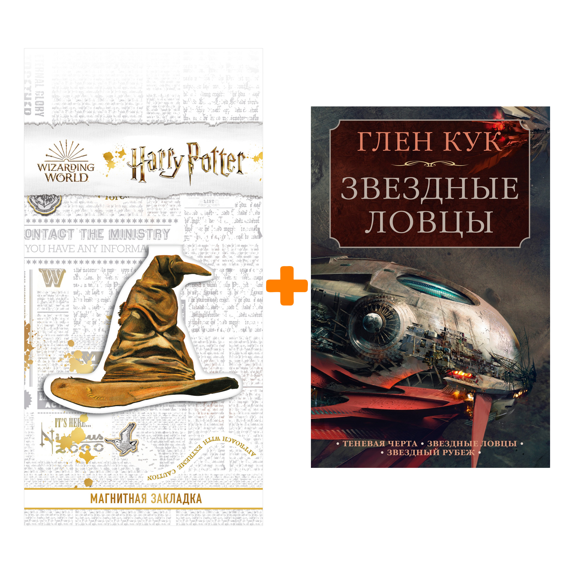 Набор Теневая Черта. Звездные ловцы. Звездный Рубеж. Кук Г. + Закладка Harry Potter Распределяющая шляпа магнитная
Набор Теневая Черта. Звездные ловцы. Звездный Рубеж. Кук Г. + Закладка Harry Potter Распределяющая шляпа магнитная