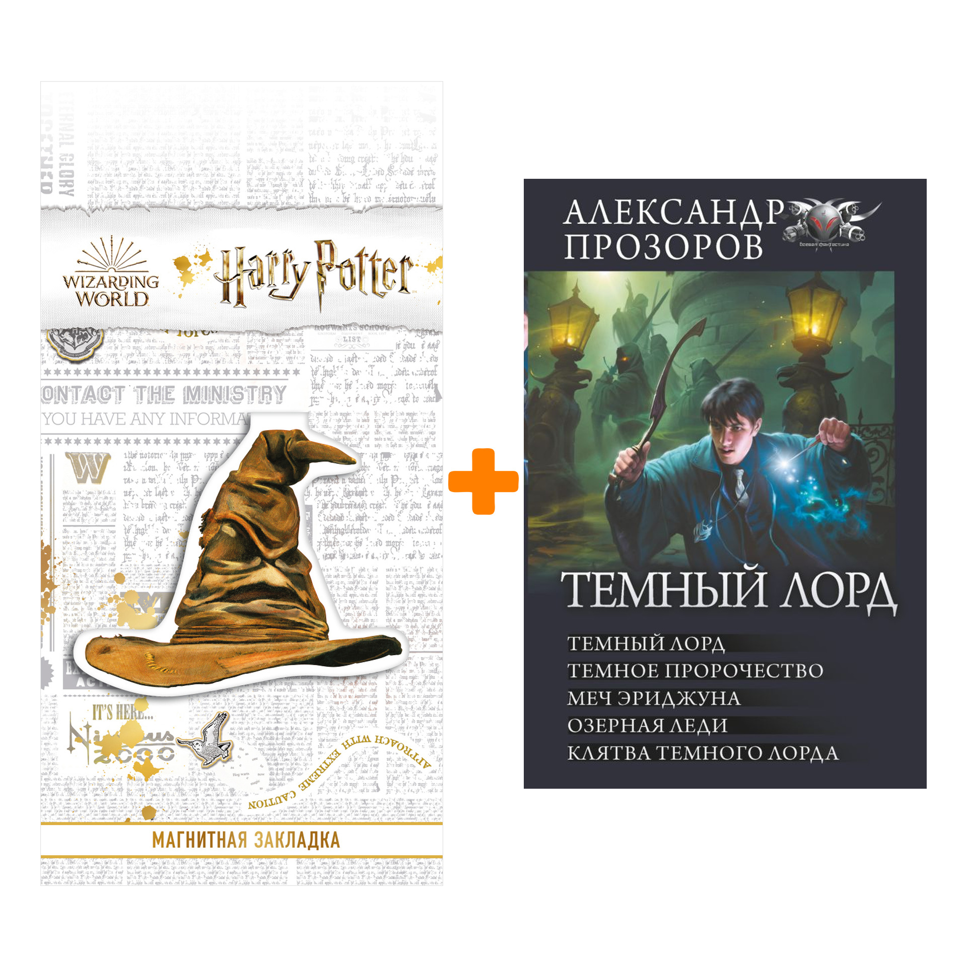 Набор Темный лорд. Прозоров А.Д. + Закладка Harry Potter Распределяющая шляпа магнитная
Набор Темный лорд. Прозоров А.Д. + Закладка Harry Potter Распределяющая шляпа магнитная