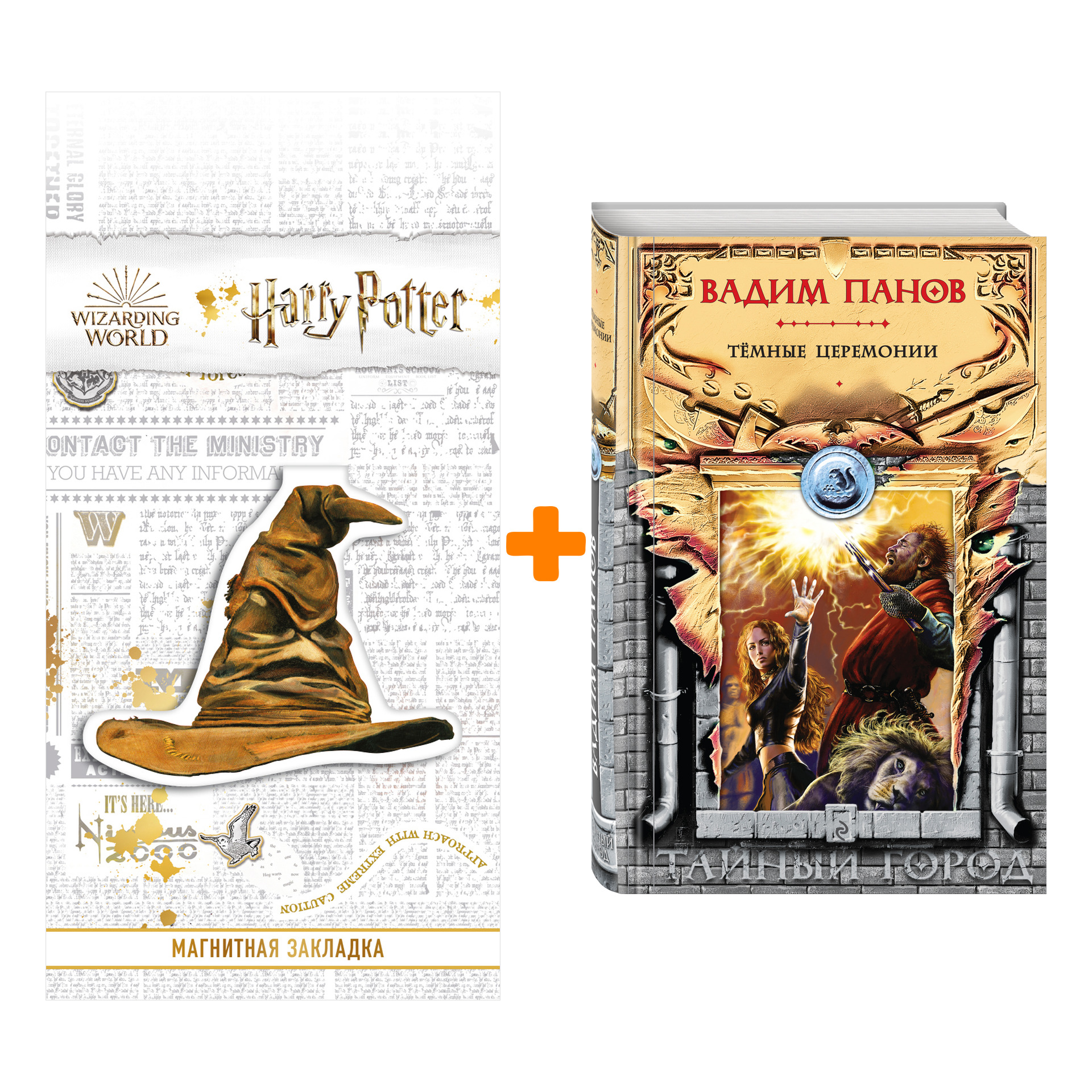Набор Тёмные церемонии. Вадим Панов + Закладка Harry Potter Распределяющая шляпа магнитная
Набор Тёмные церемонии. Вадим Панов + Закладка Harry Potter Распределяющая шляпа магнитная