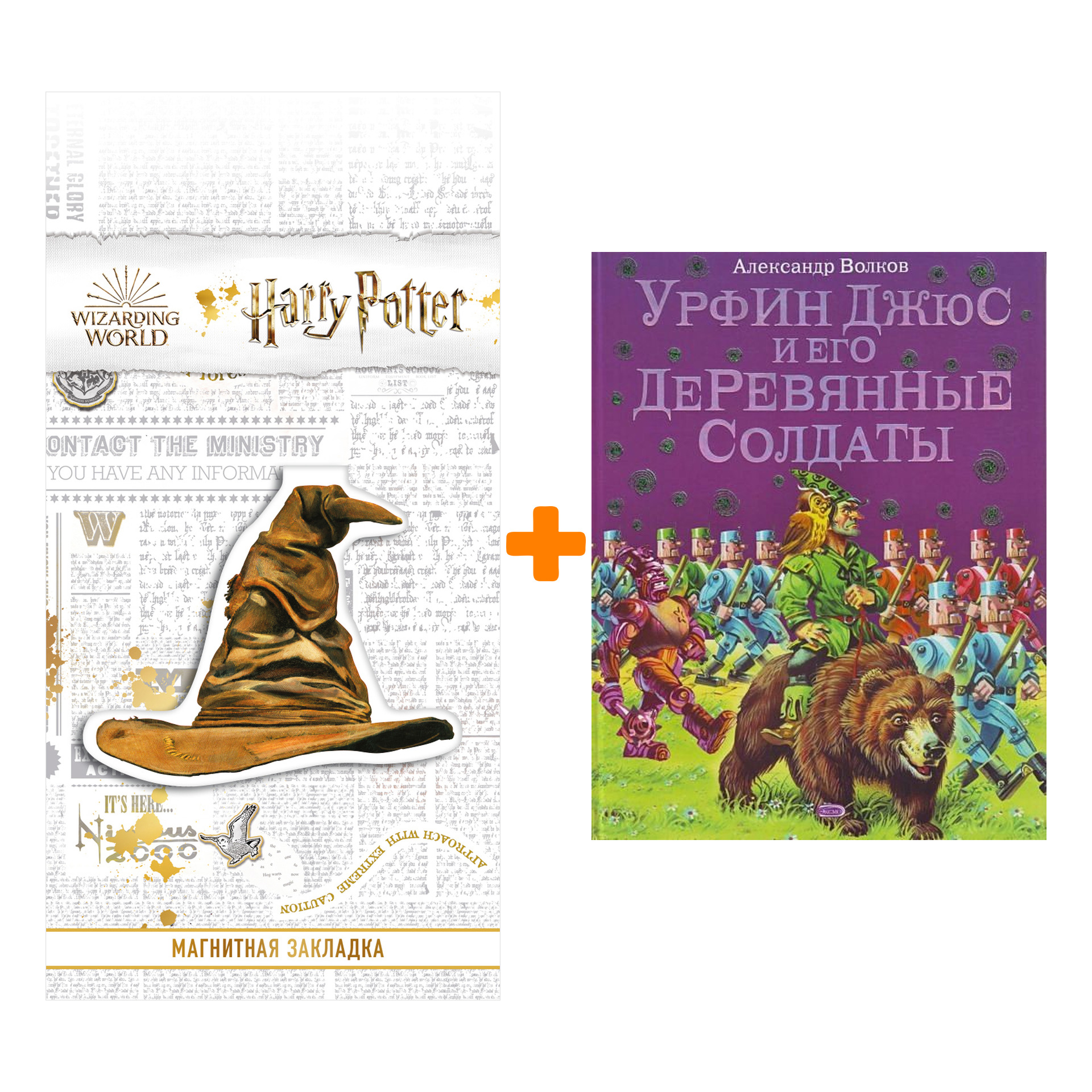 Набор Урфин Джюс и его деревянные солдаты (ил. В. Канивца) + Закладка Harry Potter Распределяющая шляпа магнитная
Набор Урфин Джюс и его деревянные солдаты (ил. В. Канивца) + Закладка Harry Potter Распределяющая шляпа магнитная
