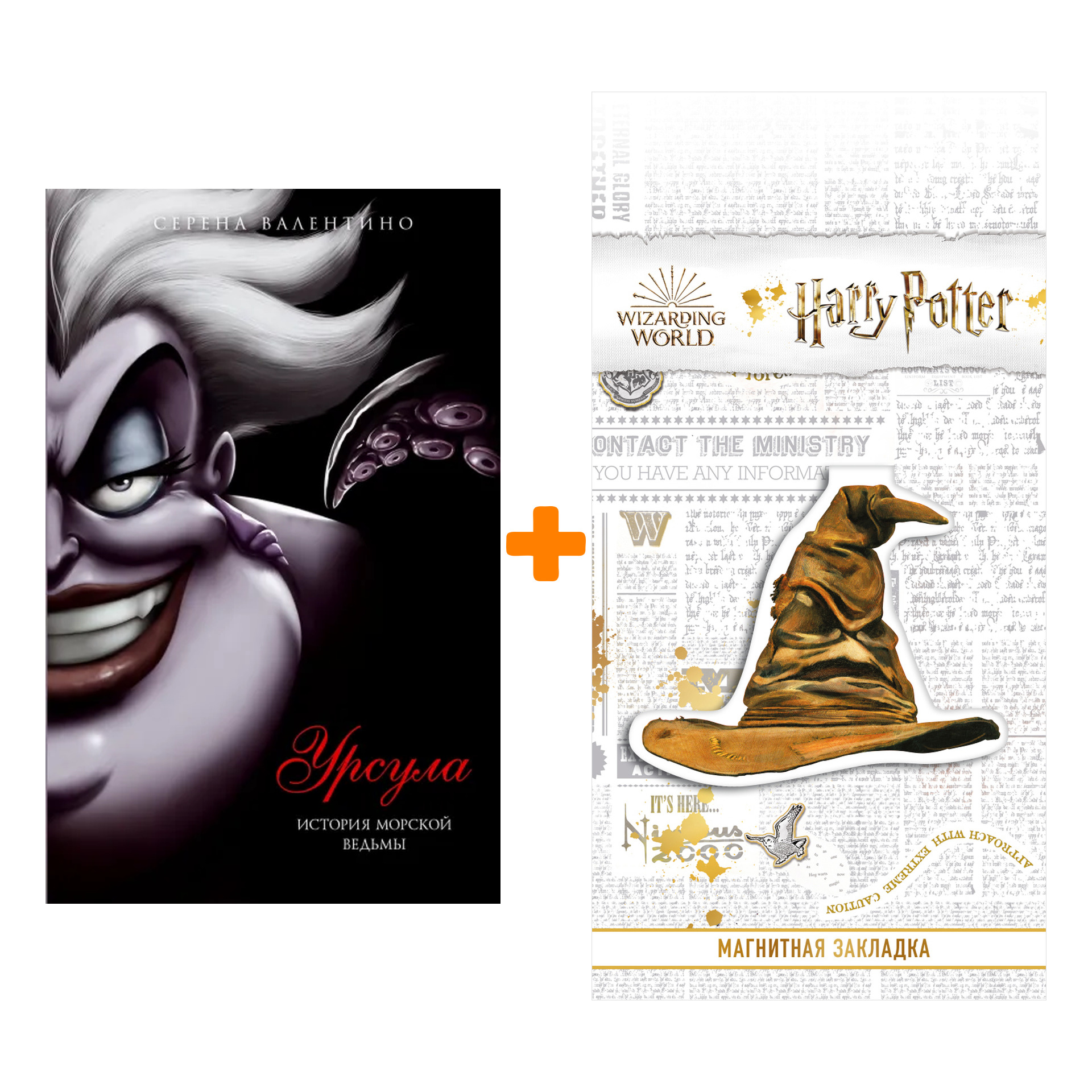 Набор Урсула. История морской ведьмы. Серена Валентино + Закладка Harry Potter Распределяющая шляпа магнитная
Набор Урсула. История морской ведьмы. Серена Валентино + Закладка Harry Potter Распределяющая шляпа магнитная