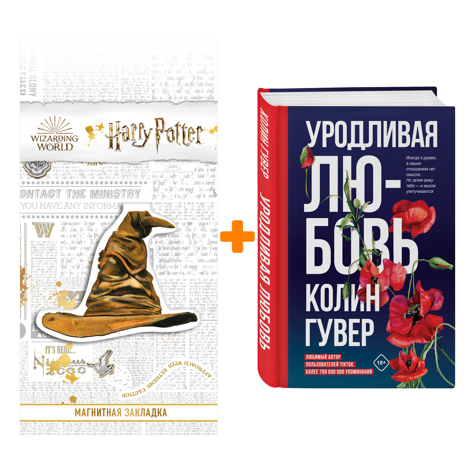 Набор Уродливая любовь. Колин Гувер + Закладка Harry Potter Распределяющая шляпа магнитная
Набор Уродливая любовь. Колин Гувер + Закладка Harry Potter Распределяющая шляпа магнитная