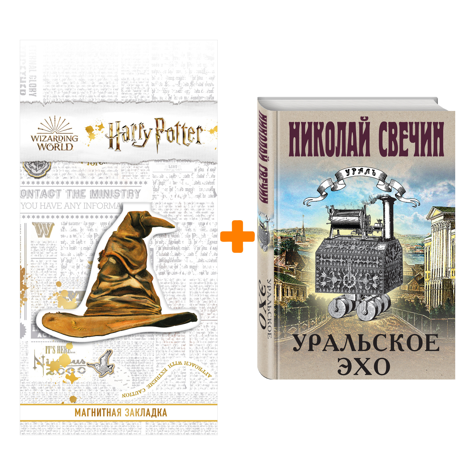 Набор Уральское эхо. Николай Свечин + Закладка Harry Potter Распределяющая шляпа магнитная
Набор Уральское эхо. Николай Свечин + Закладка Harry Potter Распределяющая шляпа магнитная