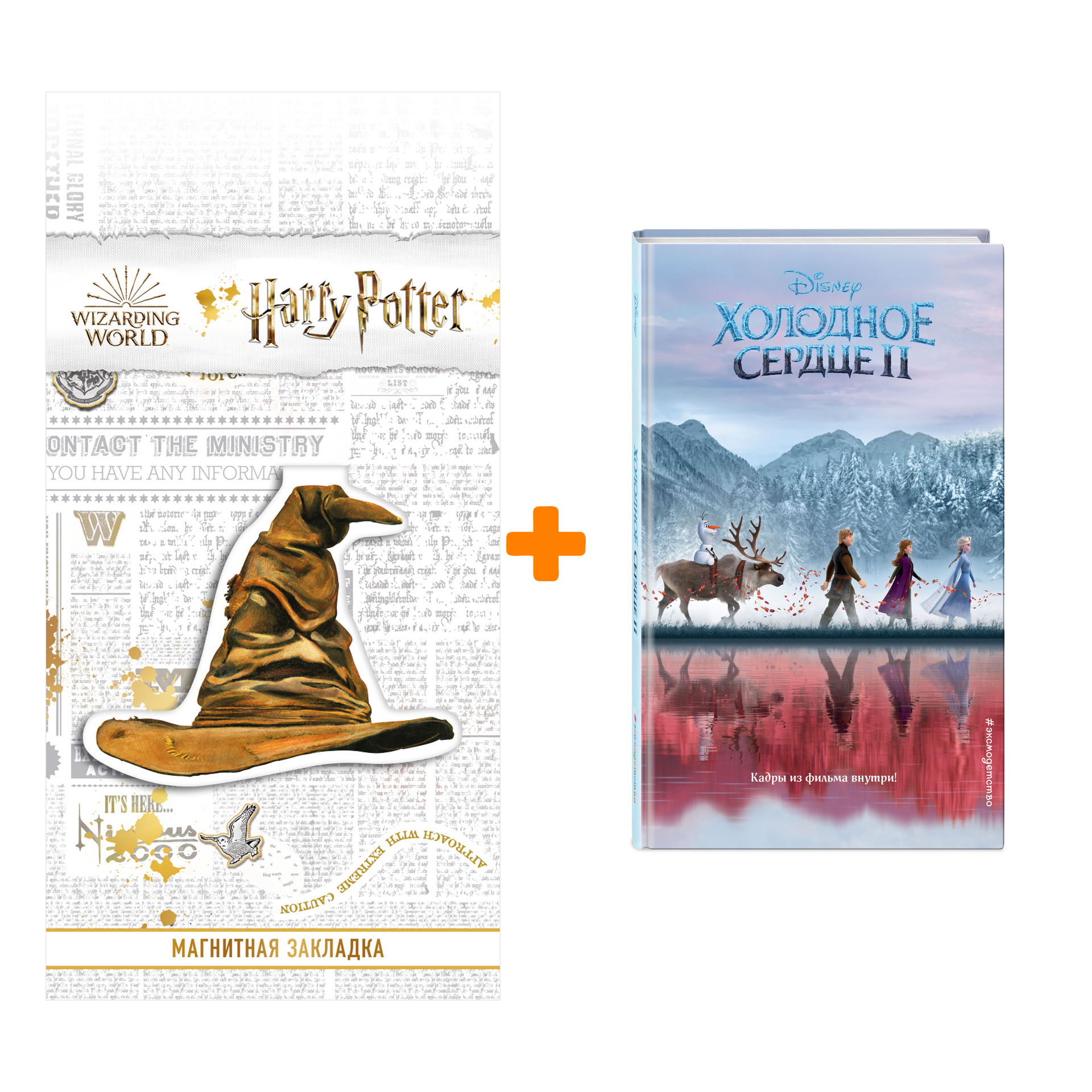 Набор Уолт Дисней. Нерасcказанные истории. Холодное сердце 2 + Закладка Harry Potter Распределяющая шляпа магнитная
Набор Уолт Дисней. Нерасcказанные истории. Холодное сердце 2 + Закладка Harry Potter Распределяющая шляпа магнитная