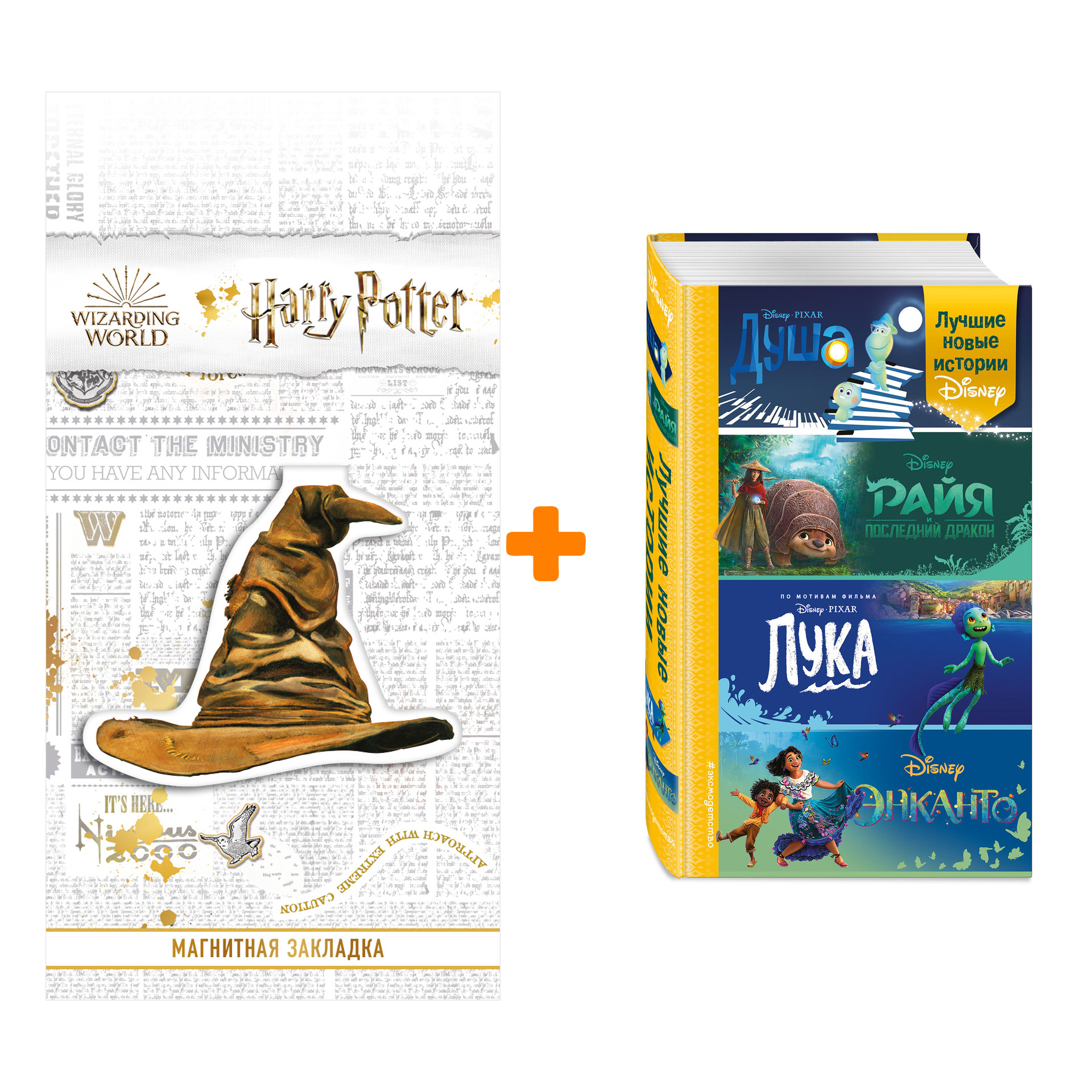Набор Уолт Дисней. Нерасcказанные истории. Лучшие новые истории Disney + Закладка Harry Potter Распределяющая шляпа магнитная
Набор Уолт Дисней. Нерасcказанные истории. Лучшие новые истории Disney + Закладка Harry Potter Распределяющая шляпа магнитная