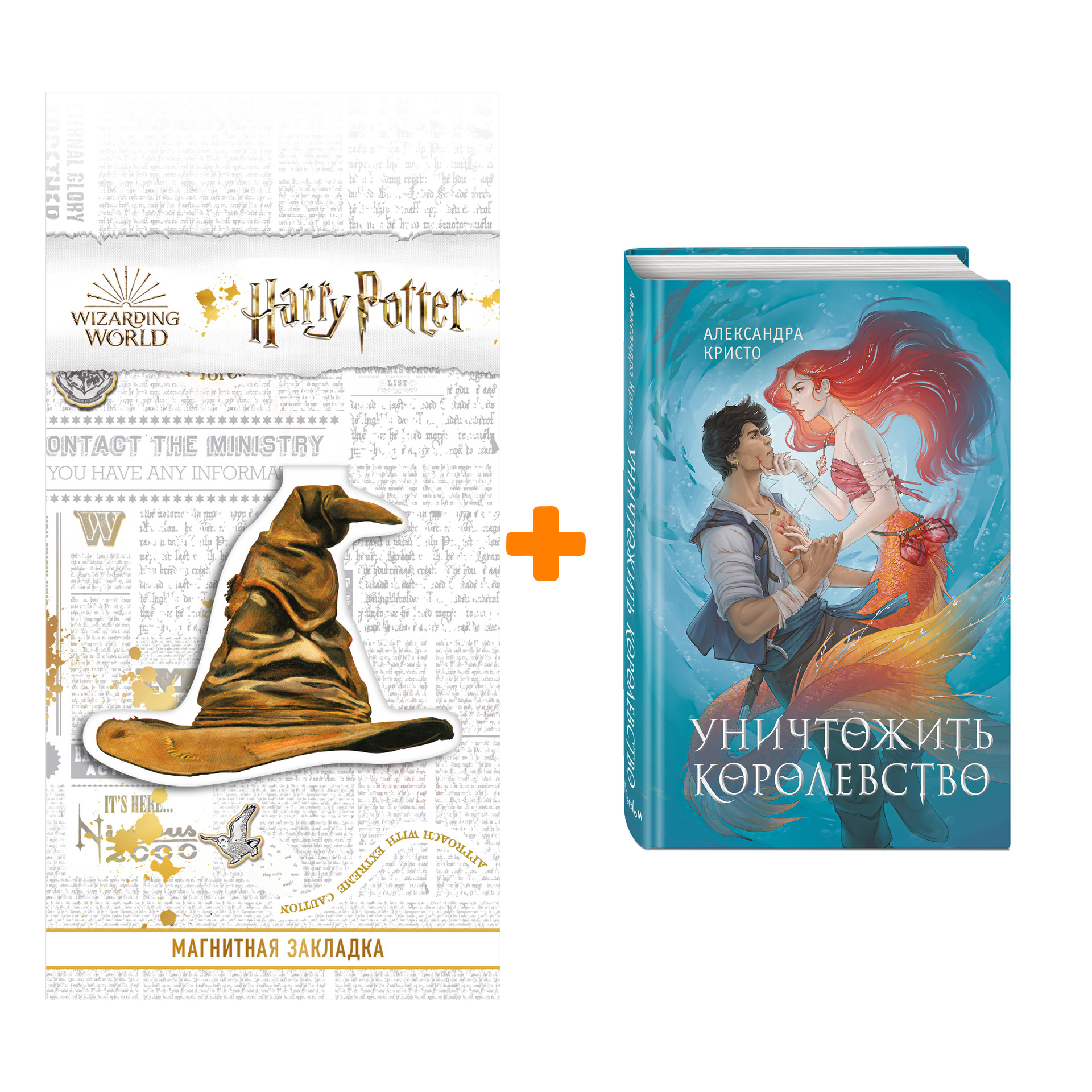 Набор Уничтожить королевство (новое оформление). Александра Кристо + Закладка Harry Potter Распределяющая шляпа магнитная
Набор Уничтожить королевство (новое оформление). Александра Кристо + Закладка Harry Potter Распределяющая шляпа магнитная