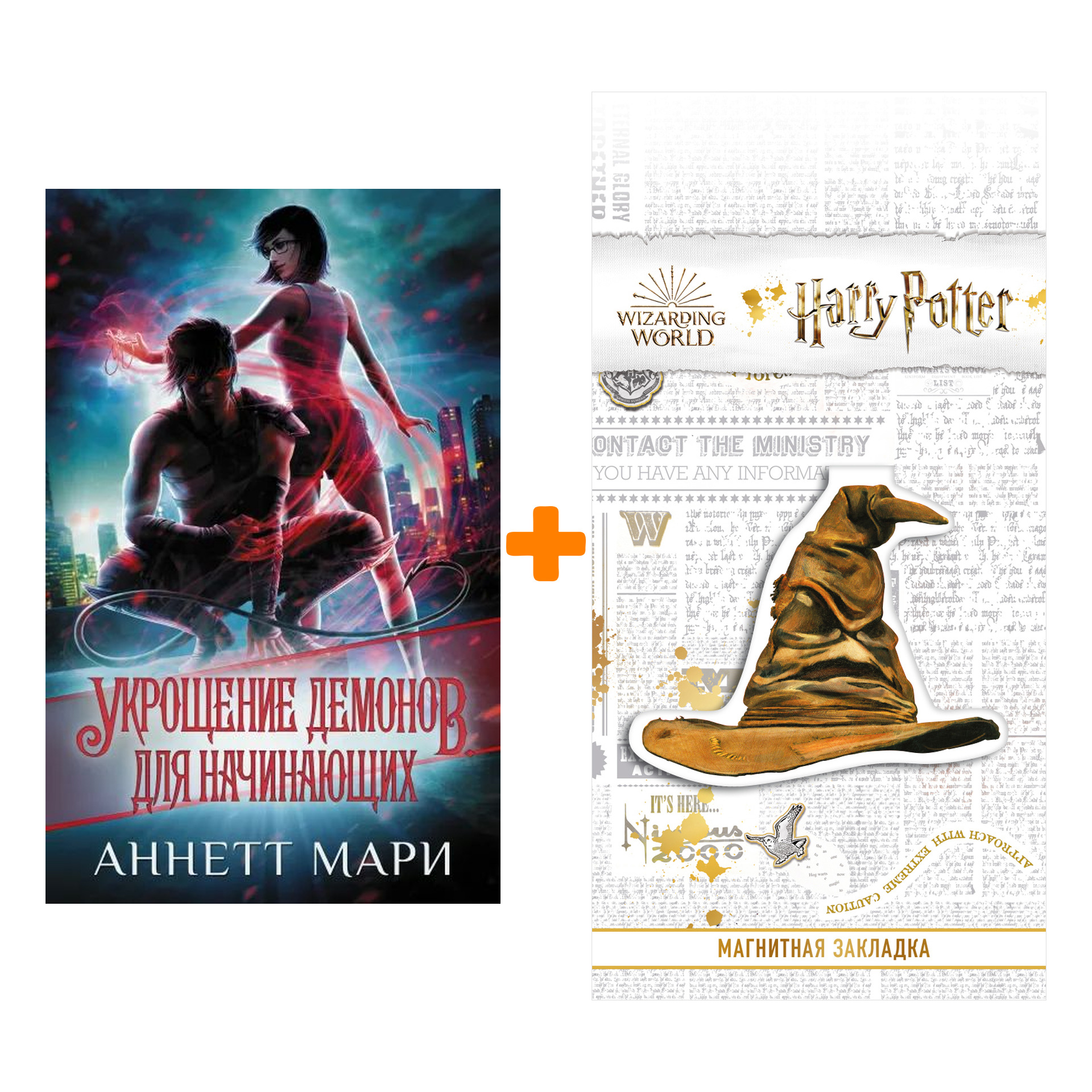 Набор Укрощение демонов. Для начинающих. Мари А. + Закладка Harry Potter Распределяющая шляпа магнитная
Набор Укрощение демонов. Для начинающих. Мари А. + Закладка Harry Potter Распределяющая шляпа магнитная