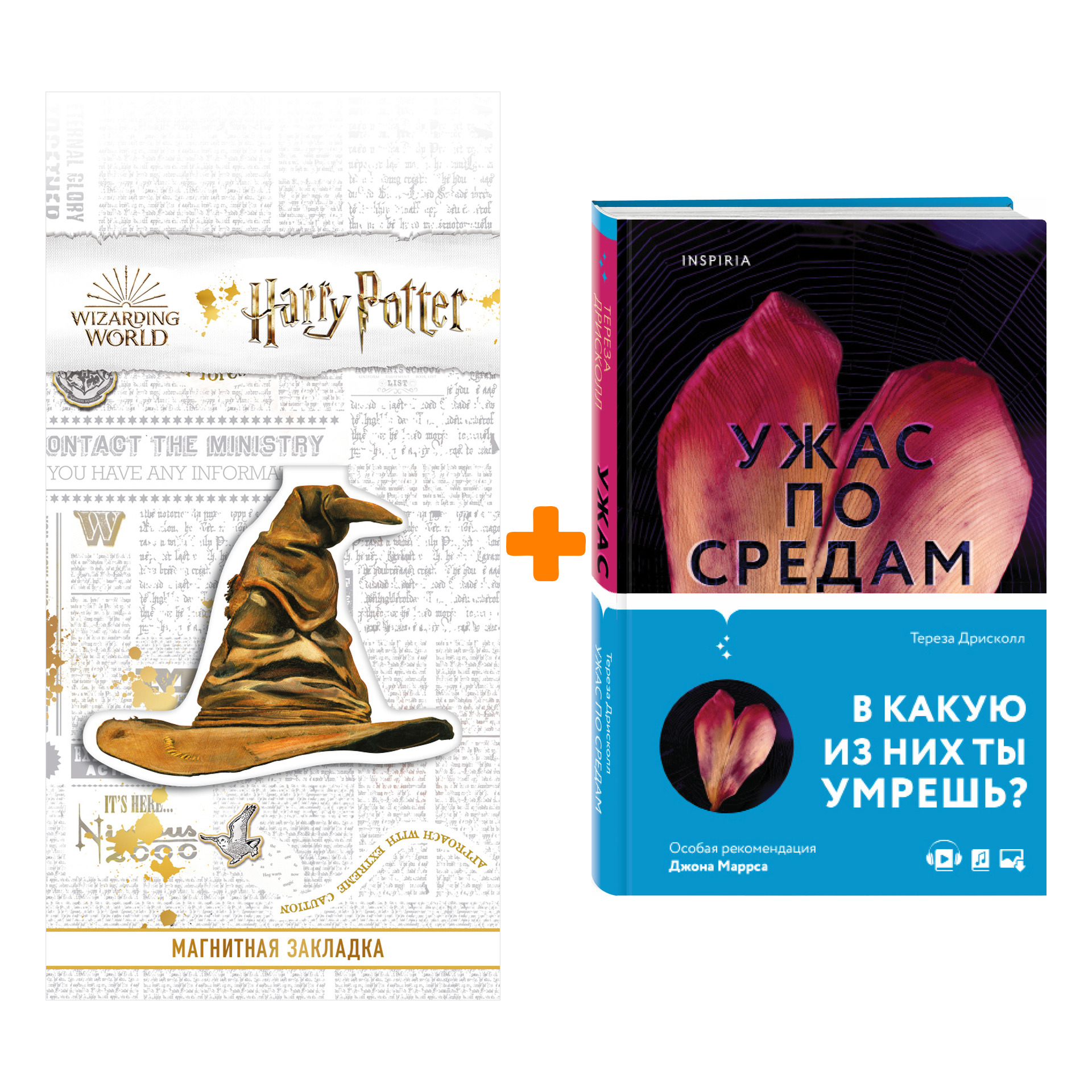 Набор Ужас по средам. Тереза Дрисколл + Закладка Harry Potter Распределяющая шляпа магнитная
Набор Ужас по средам. Тереза Дрисколл + Закладка Harry Potter Распределяющая шляпа магнитная